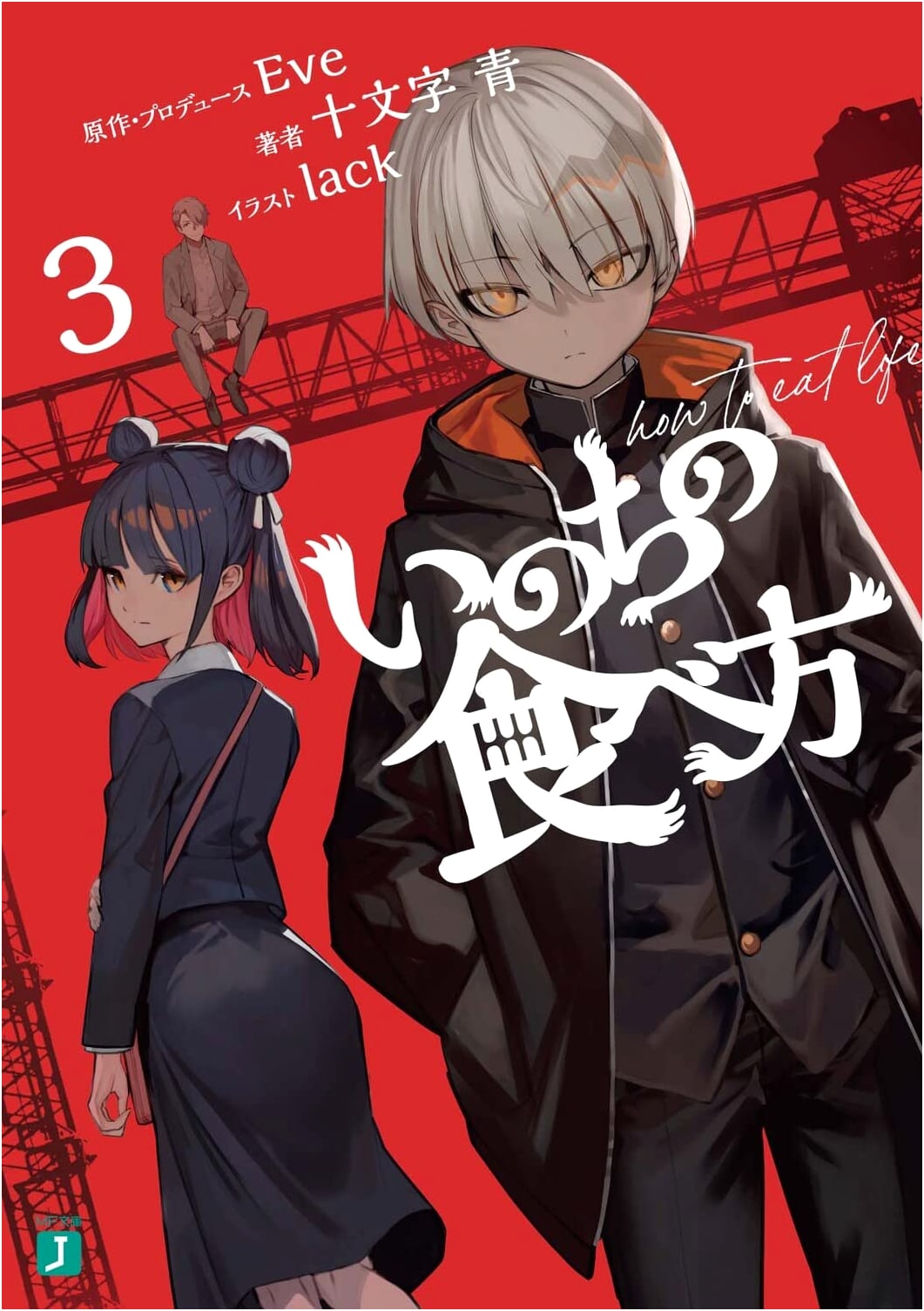 How to Eat Life, Vol. 3 (MF Bunko J)