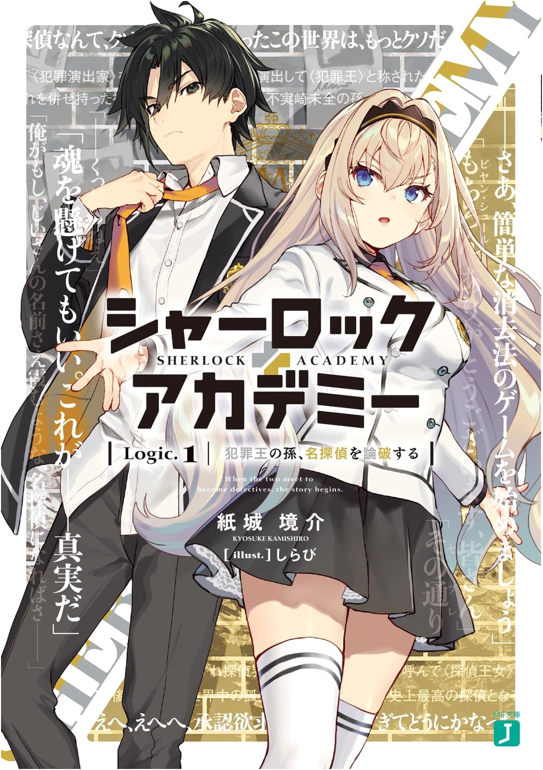 Sherlock Academy Logic.1: The Grandson of the Crime King Debunks the Great Detective (MF Bunko J)