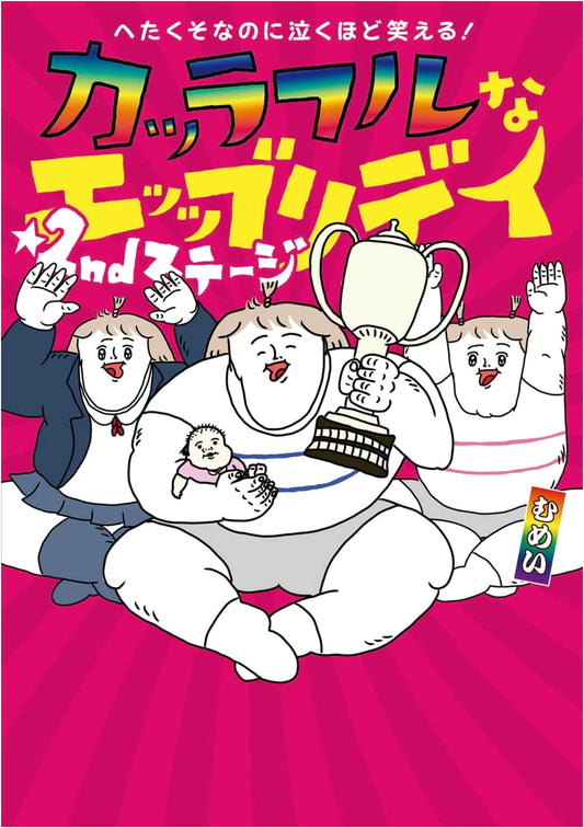 Laugh-Out-Loud Funny, Despite My Lousy Skills! Colorful Everyday 2nd Stage by Mumei