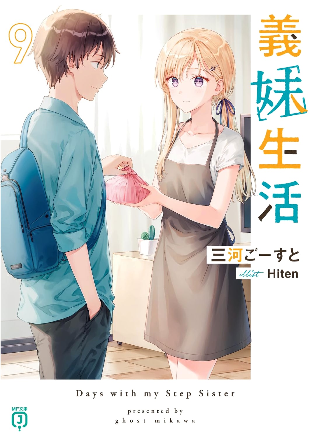 Gimai Seikatsu Vol. 9 (MF Bunko J) by Unknown Author