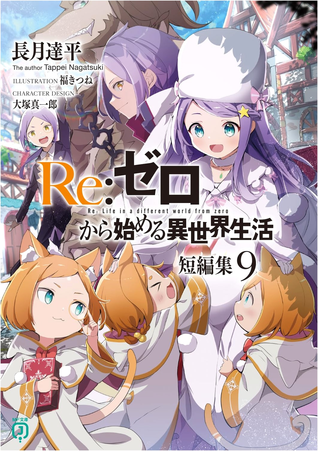 Re:ZERO - Starting Life in Another World: Short Story Collection 9