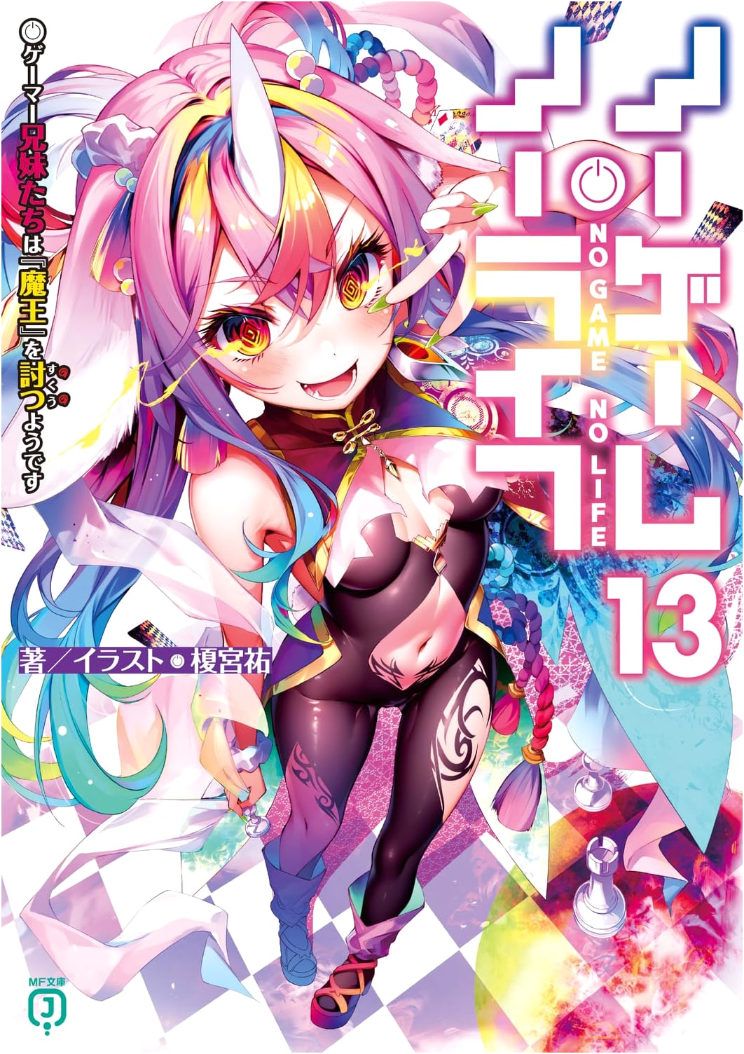 No Game No Life, Vol. 13: The Gamer Siblings Seem to Defeat the 'Demon Lord'