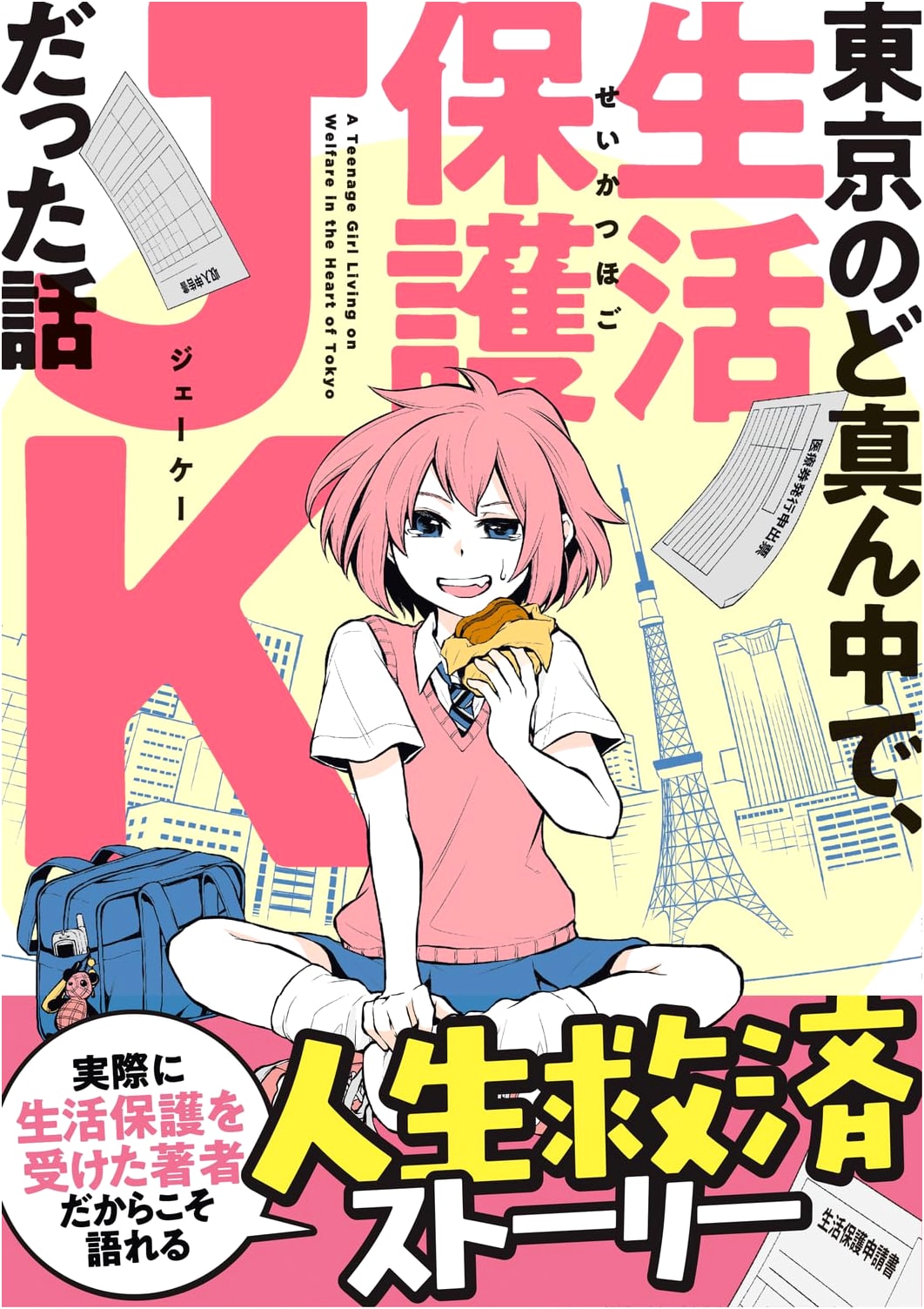 My Life as a Welfare Recipient JK in the Heart of Tokyo by Taneko Igarashi