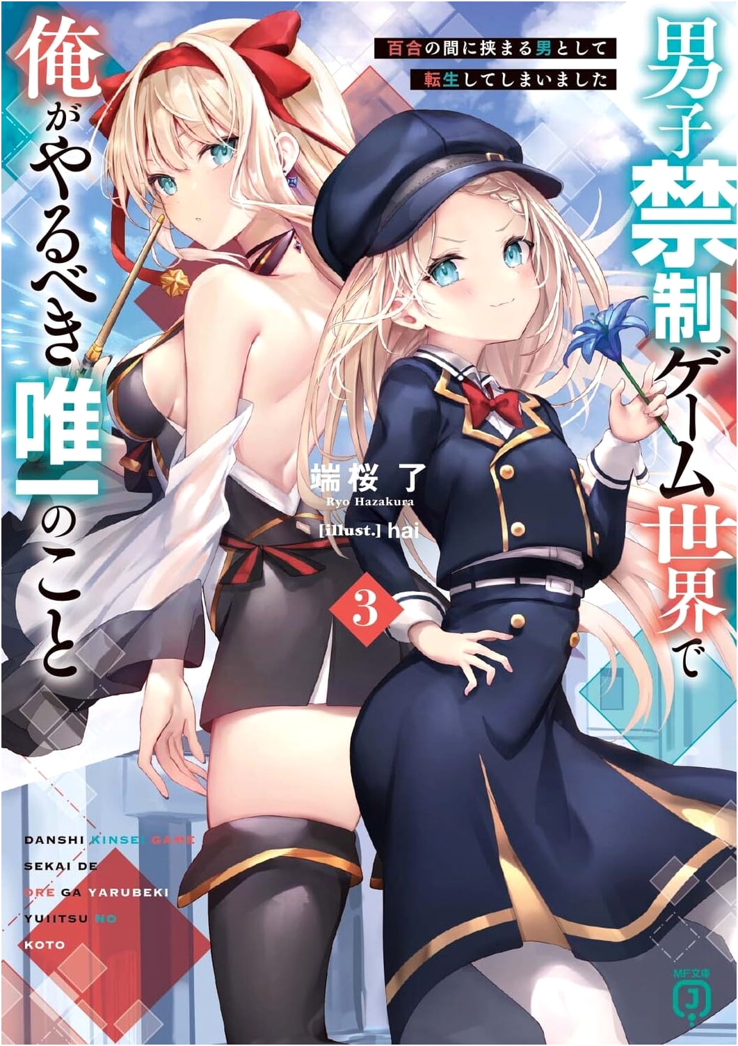The Only Thing I Should Do in a Game World Where Boys Are Forbidden, Vol. 3