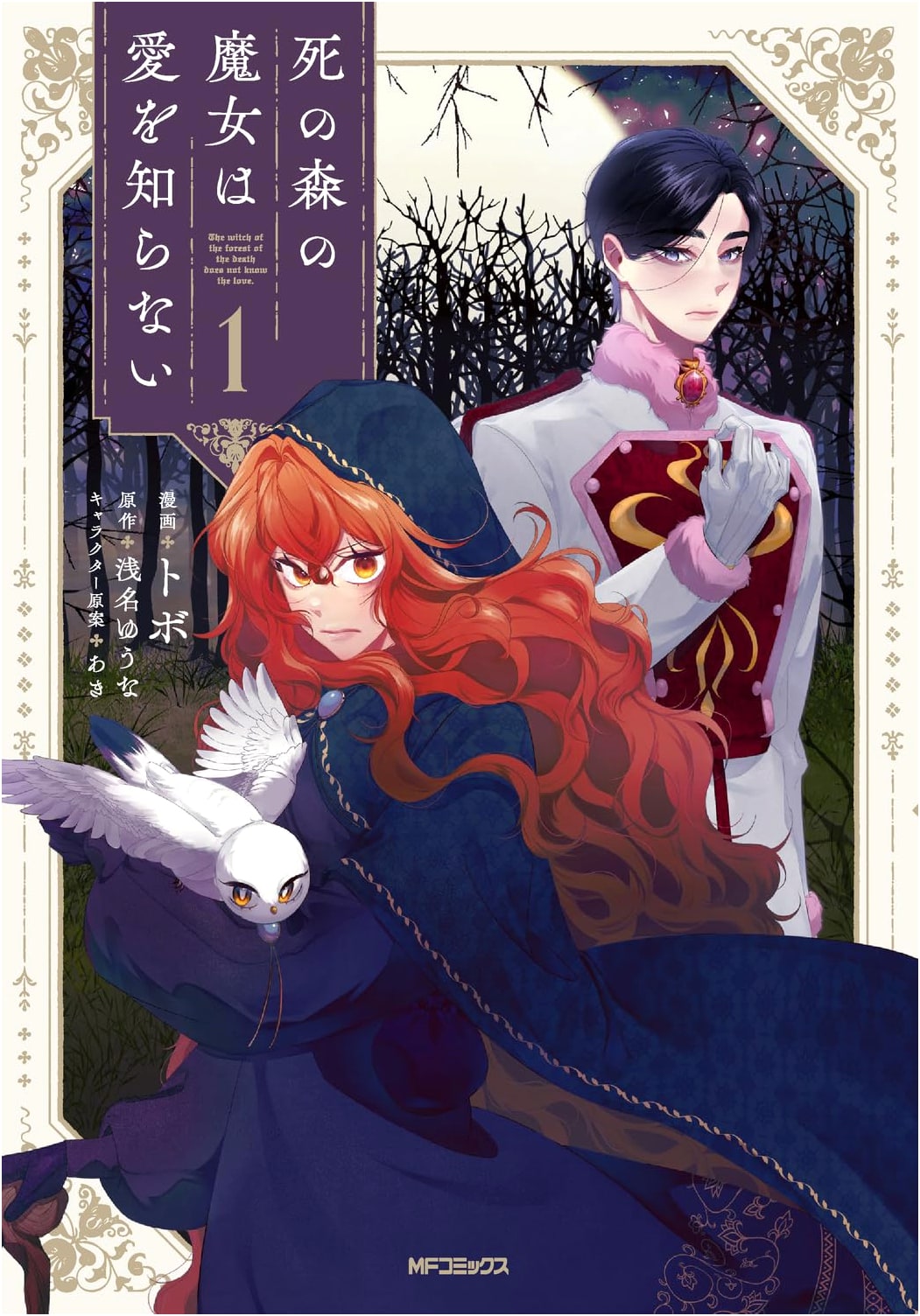 The Witch in the Forest of Death Knows No Love, Vol. 1 (MF Comics Gene Series)