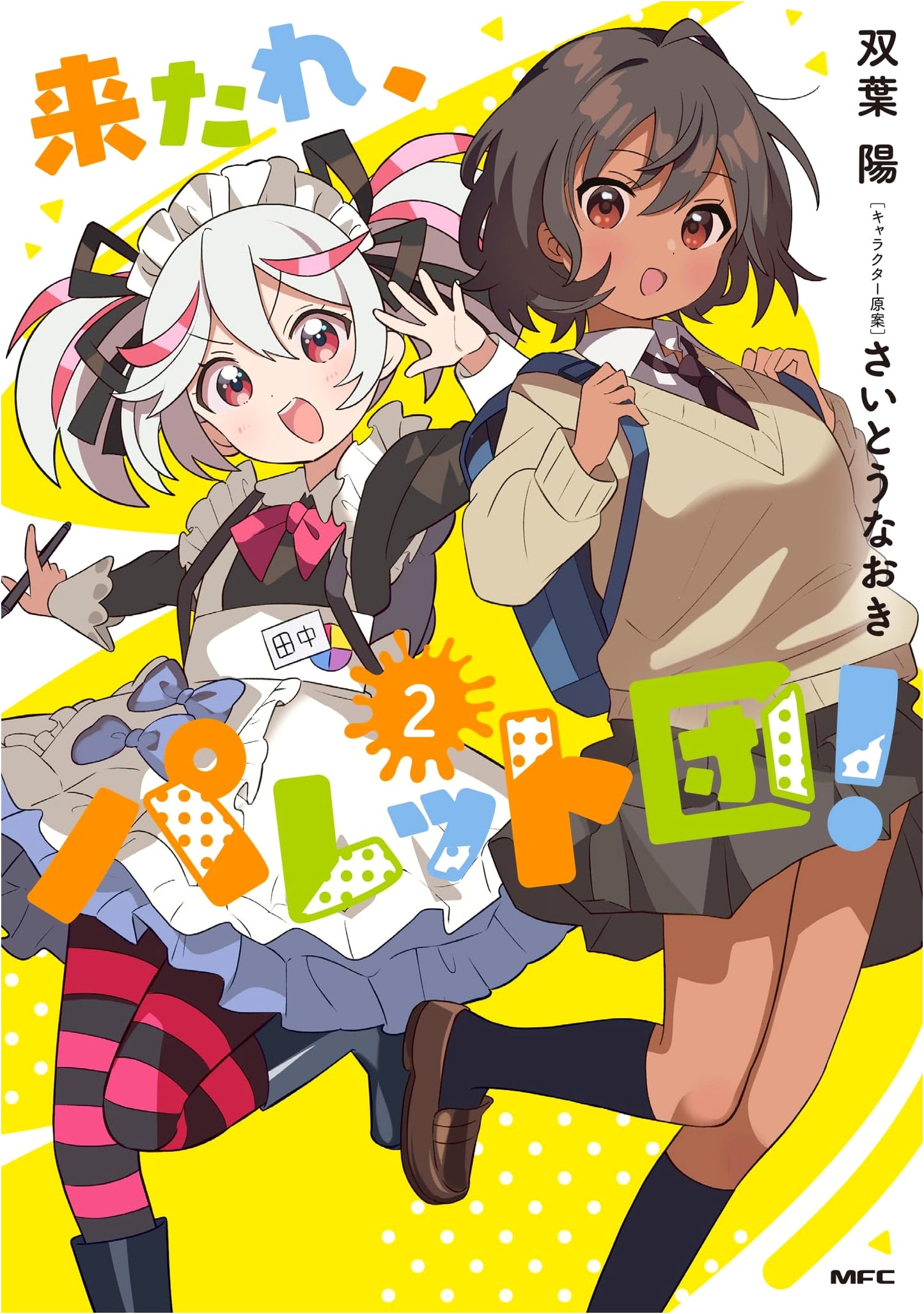 Kitare, Palette-dan! Vol. 2 (Manga Frontier Comics)