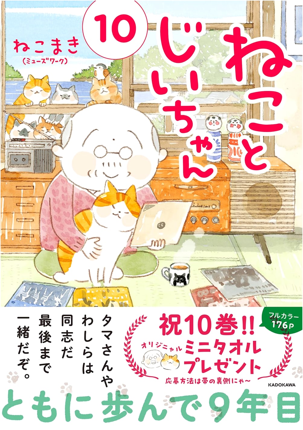 Neko to Jiichan (10) by Nekomaki (MF Comic Essay): A Cat and Grandpa Vol. 10