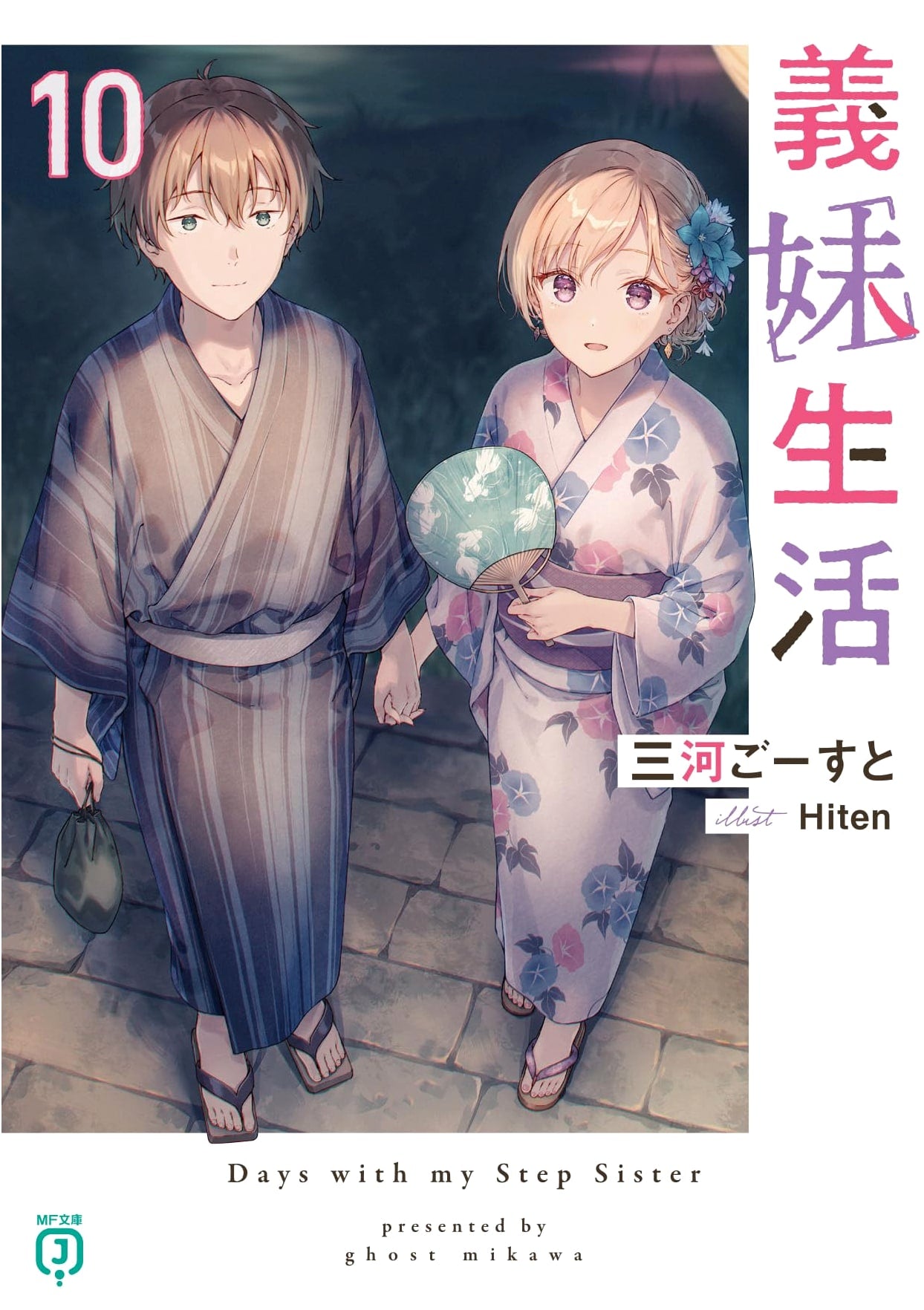 Gimai Seikatsu Vol. 10 (MF Bunko J)