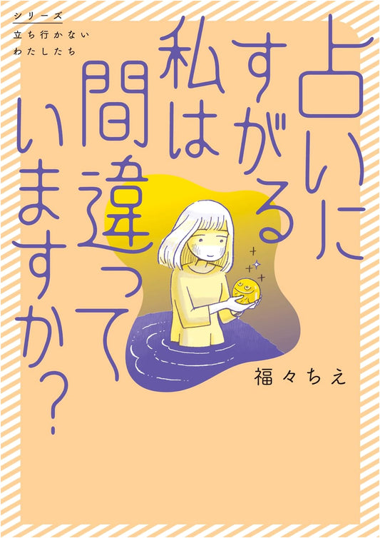 Am I Wrong to Rely on Fortune Telling? (Series: What We Can't Do) by Chie FukuFuku
