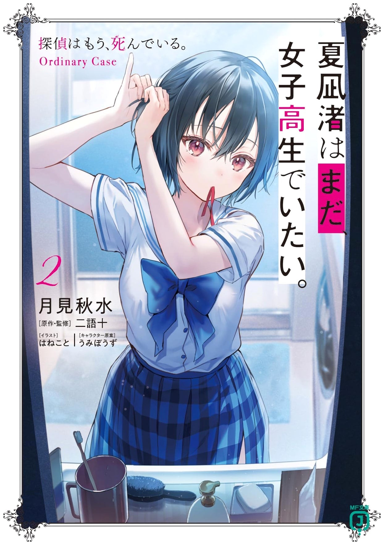 Natsunagi Nagisa Still Wants to Be a High School Girl. 2 - The Detective is Already Dead. Ordinary Case