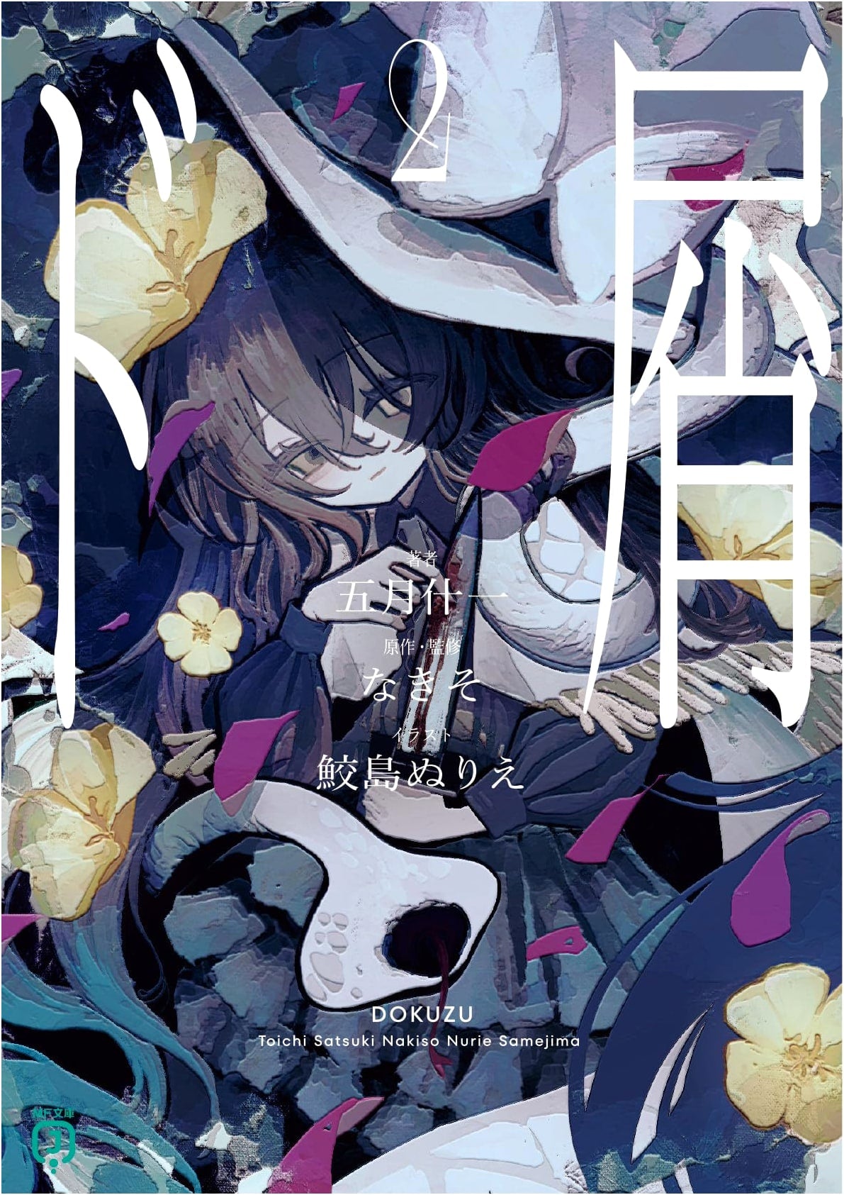 Dokuzu 2 (MF Bunko J)