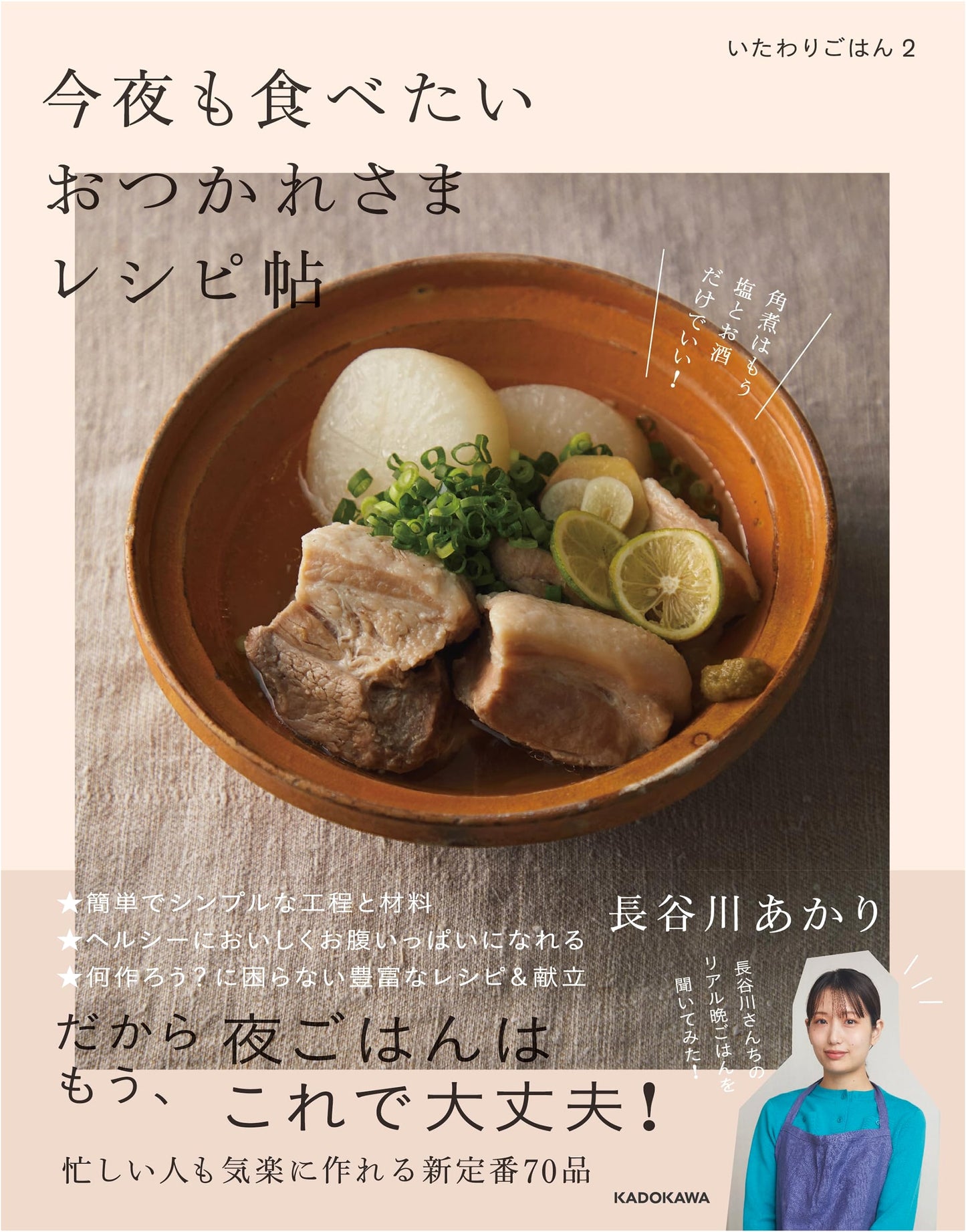 Comfort Food 2: Tonight's Recipes for the Weary by Akari Hasegawa