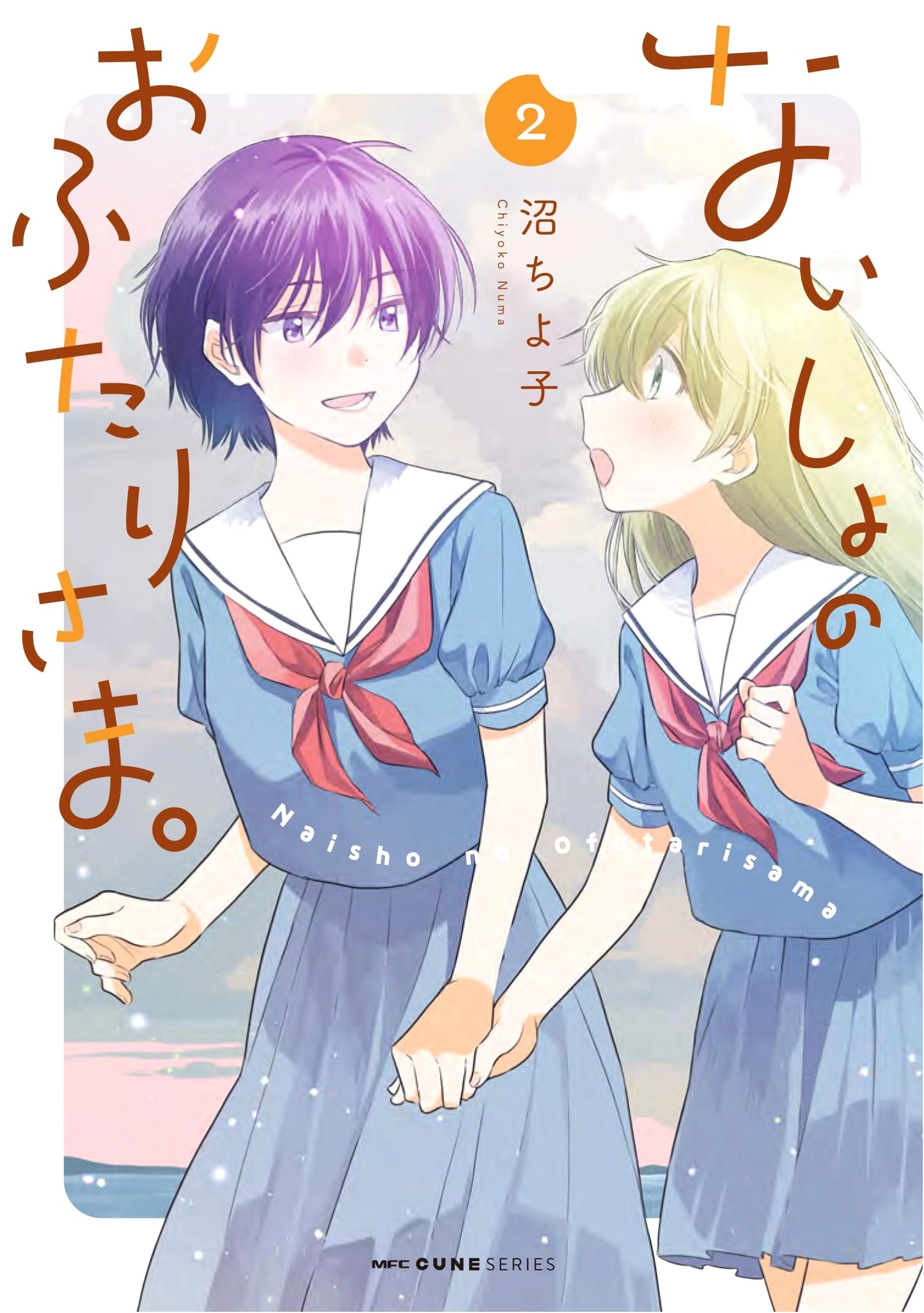 Naisho no Ofutari-sama. Vol. 2 (MFC Cune Series)