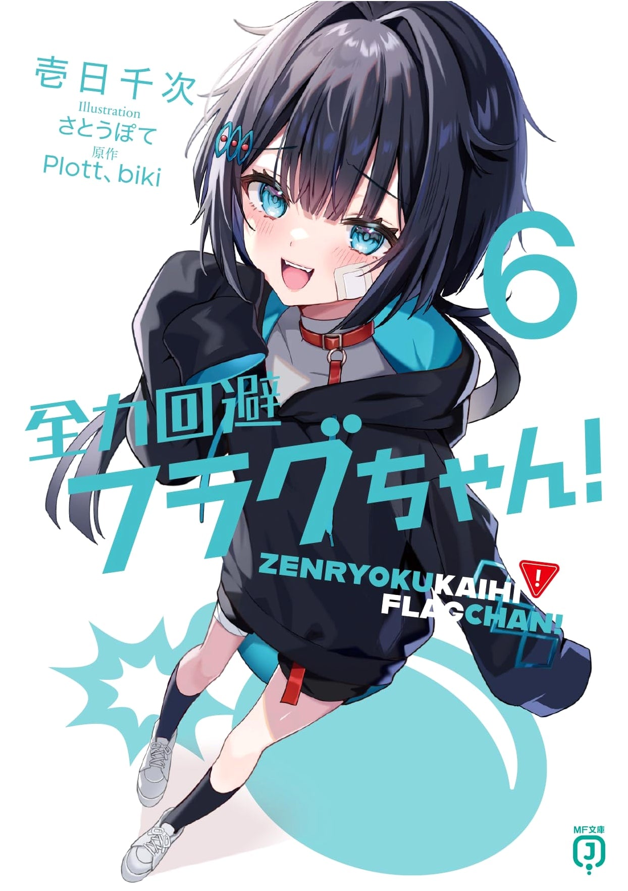 Zenryoku Kaihi Flag-chan! Vol. 6 (MF Bunko J)