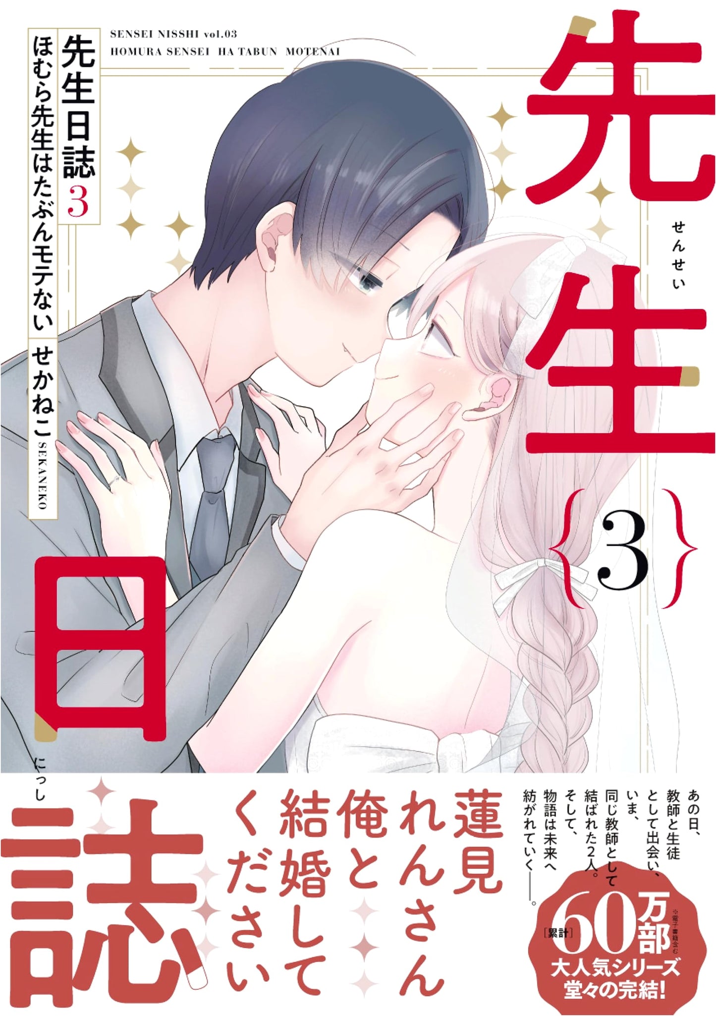 Homura-sensei wa Tabun Motenai: Teacher's Diary Vol. 3 by Sekaneko