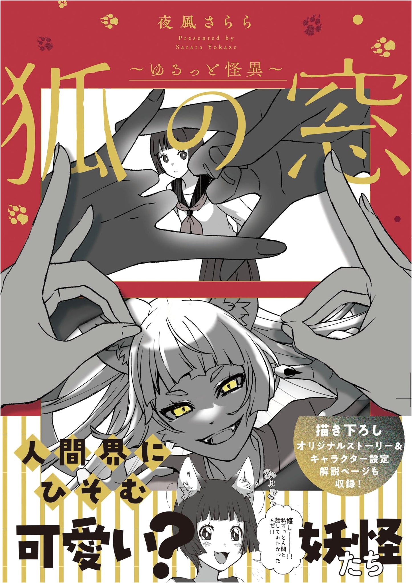 Kitsune no Mado: Laid-back Mysteries by Sarara Yozekaze