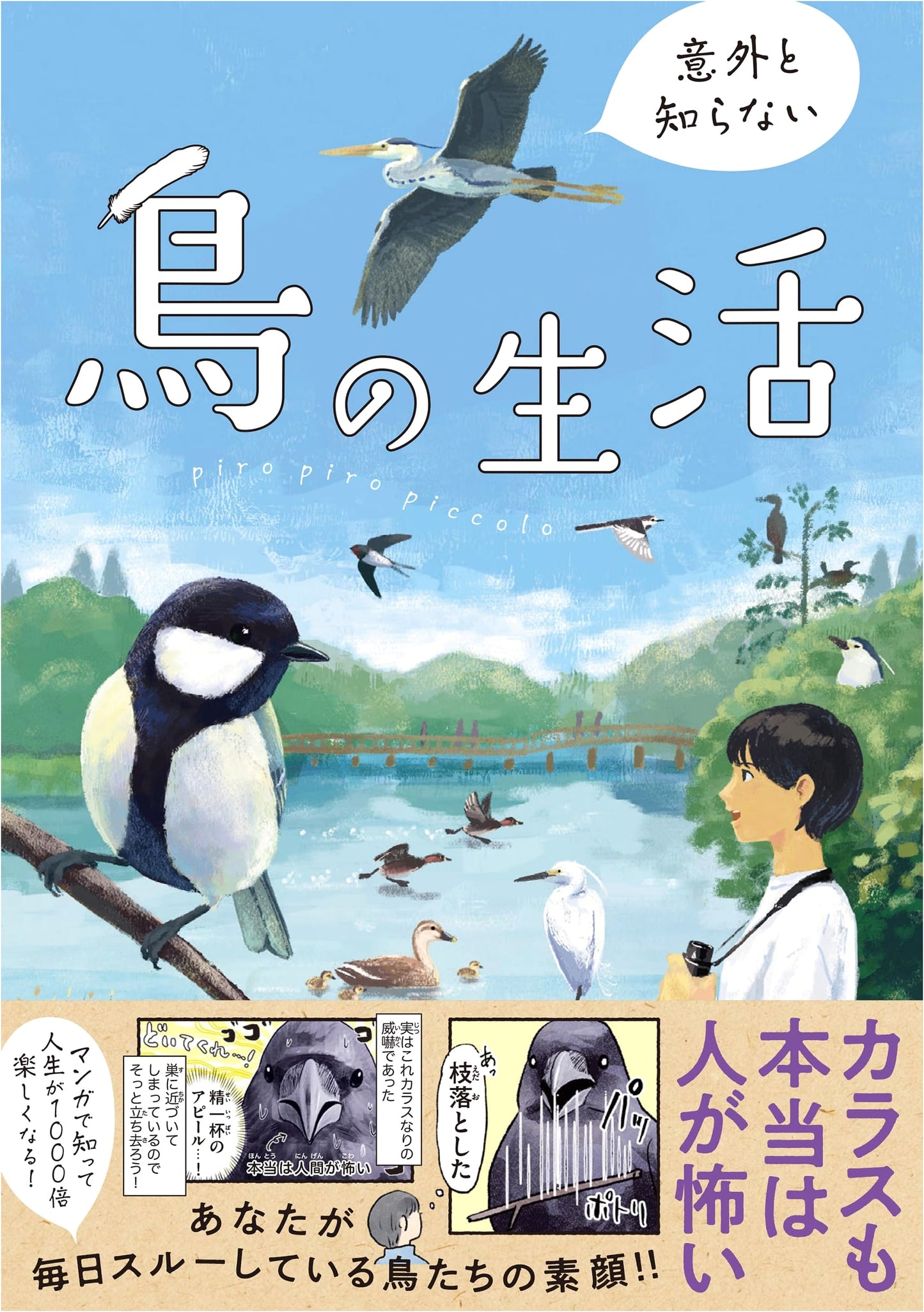 Surprisingly Unknown Bird Life by piro piro piccolo