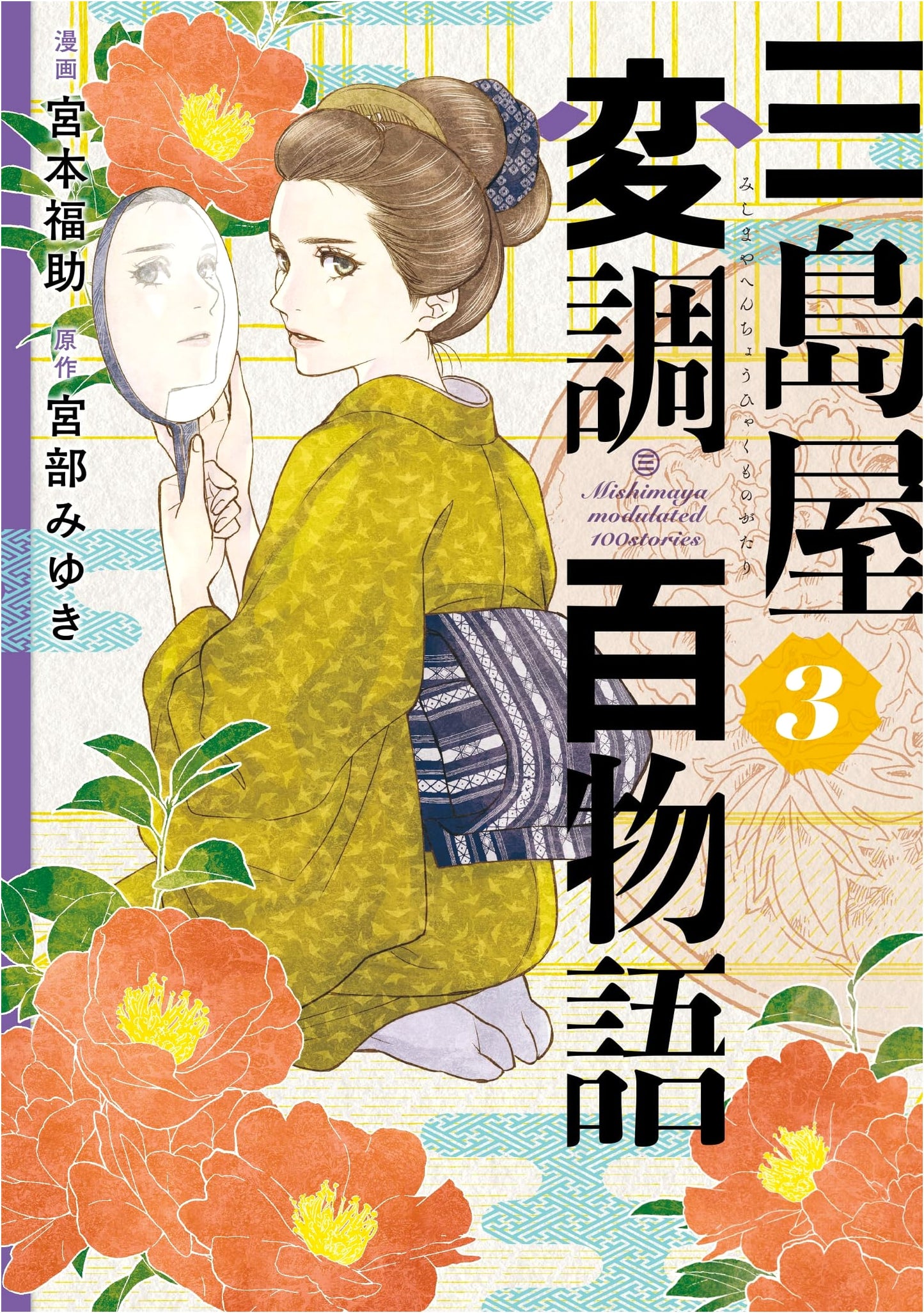 Mishimaya Henchou Hyakumonogatari, Vol. 3 (BRIDGE COMICS)