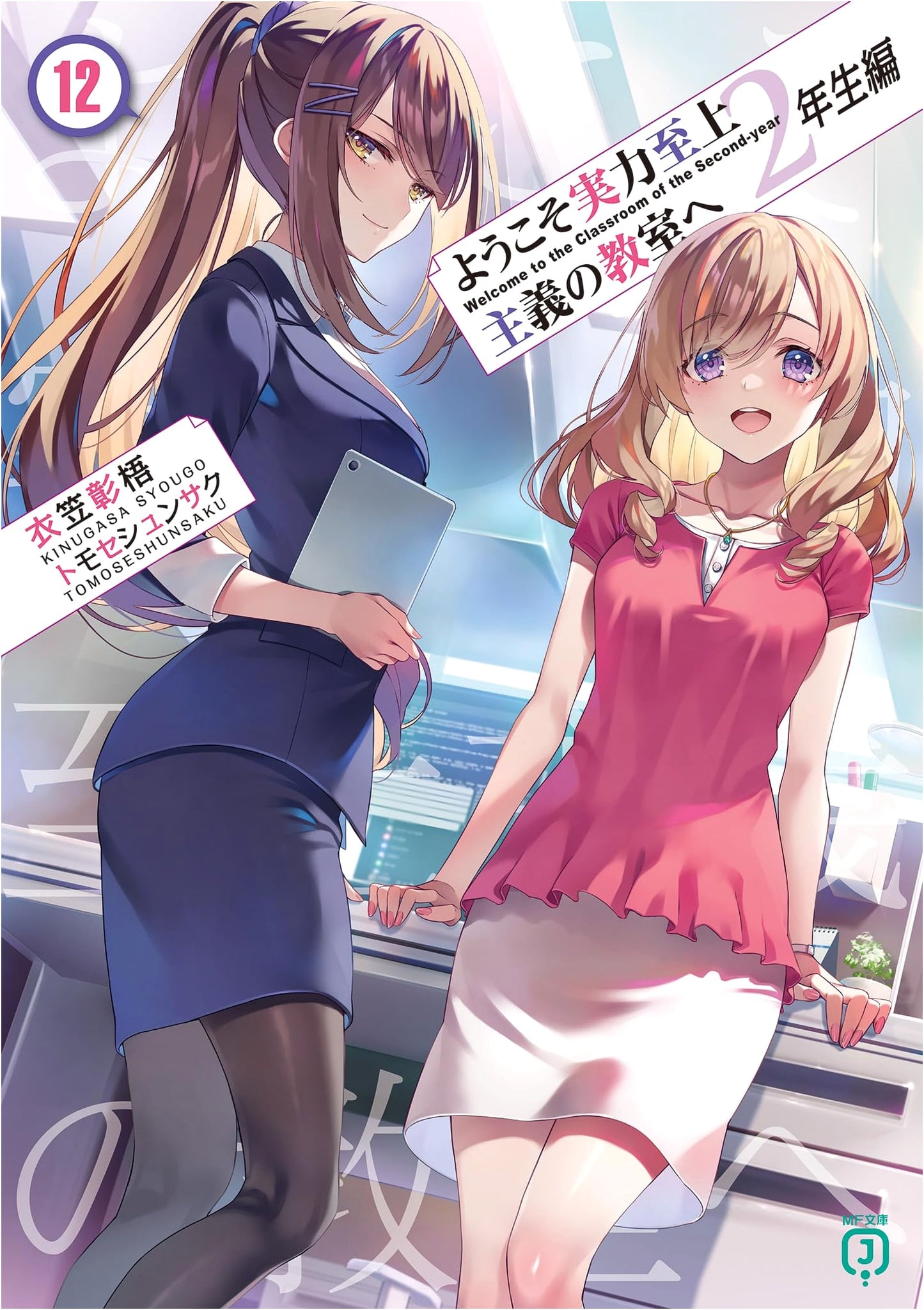 Classroom of the Elite: Year 2, Vol. 12 by Shogo Kinugasa