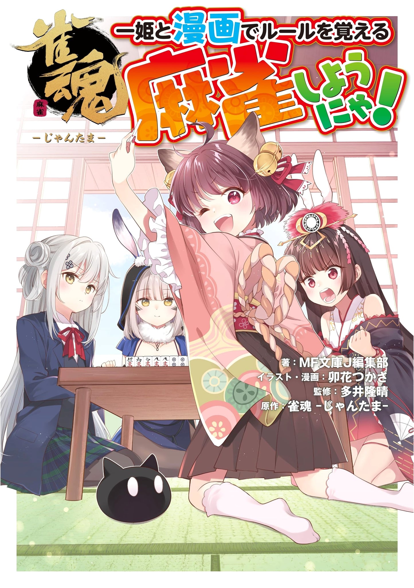 Mahjong with Hime: Learn the Rules with Manga