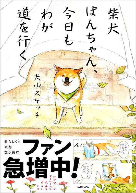 Shiba Inu Pon-chan: Living Life My Way by Sketch Inuyama