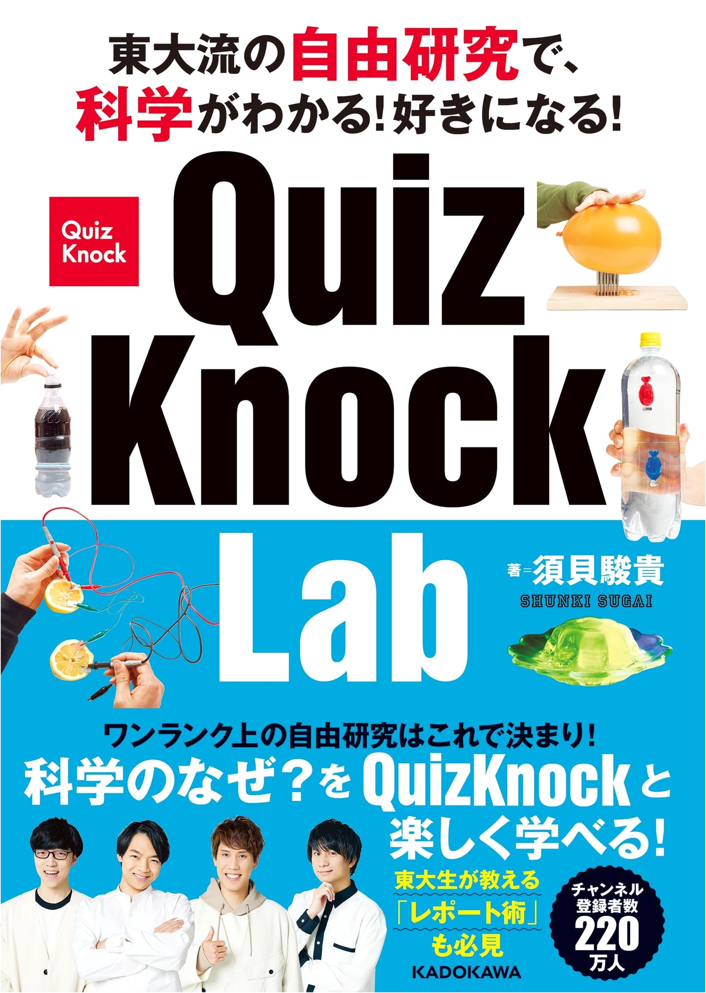 QuizKnock Lab: Discover and Love Science with Todai-Style Research!