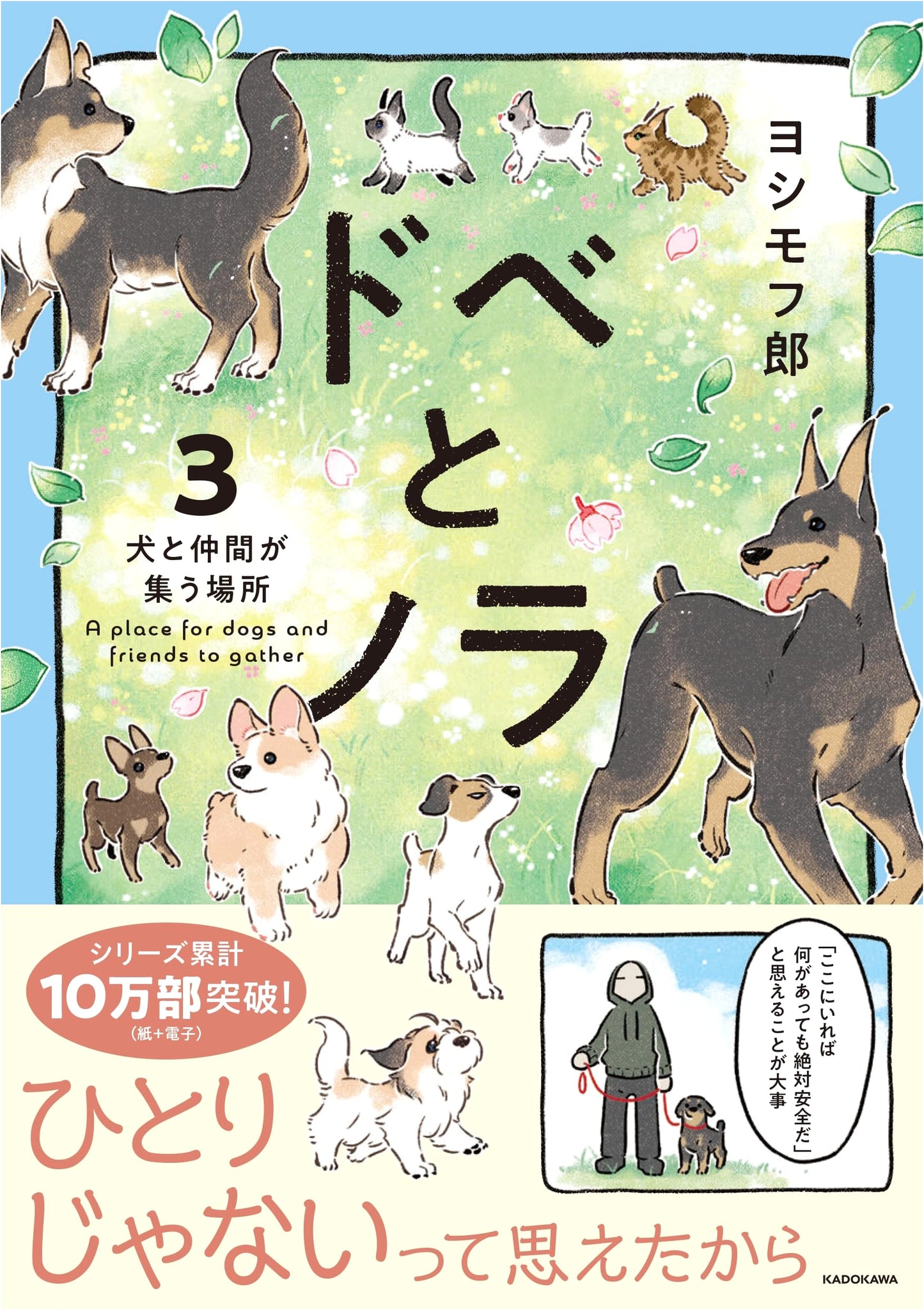 Dobe and Nora 3: A Gathering Place for Dogs and Friends by Yoshi Moro