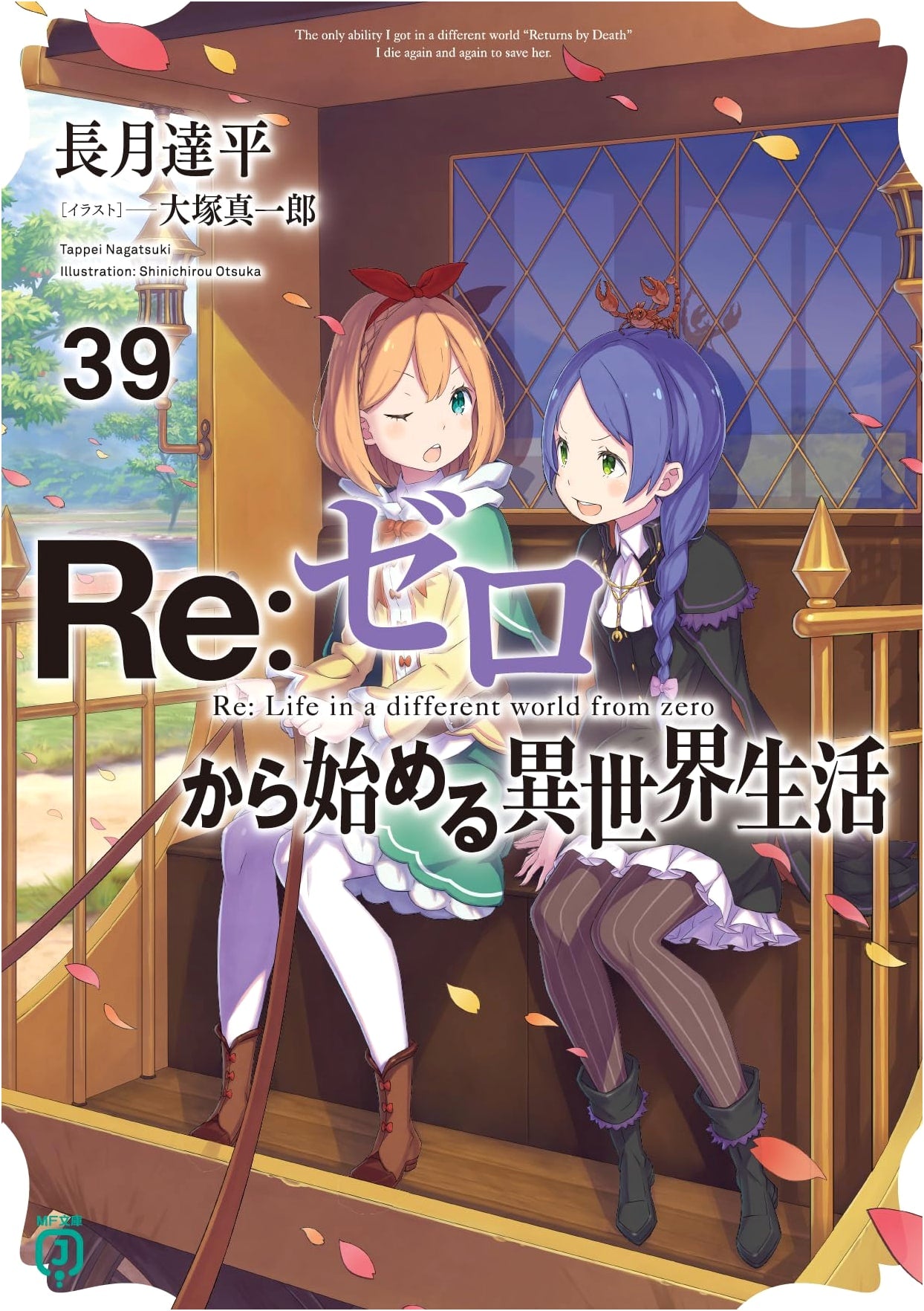 Re:ZERO -Starting Life in Another World- Vol. 39 (MF Bunko J Edition)
