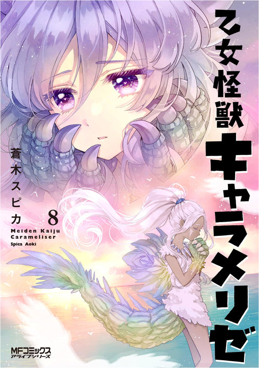 Otome Kaiju Caramelize Vol. 8 (MF Comics Alive Series)