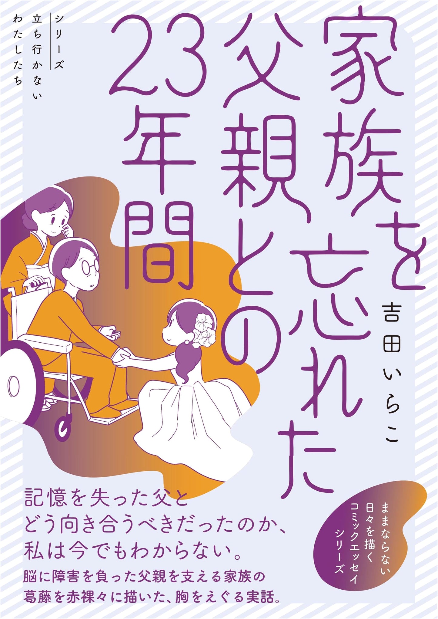 23 Years with a Father Who Forgot His Family by Irako Yoshida
