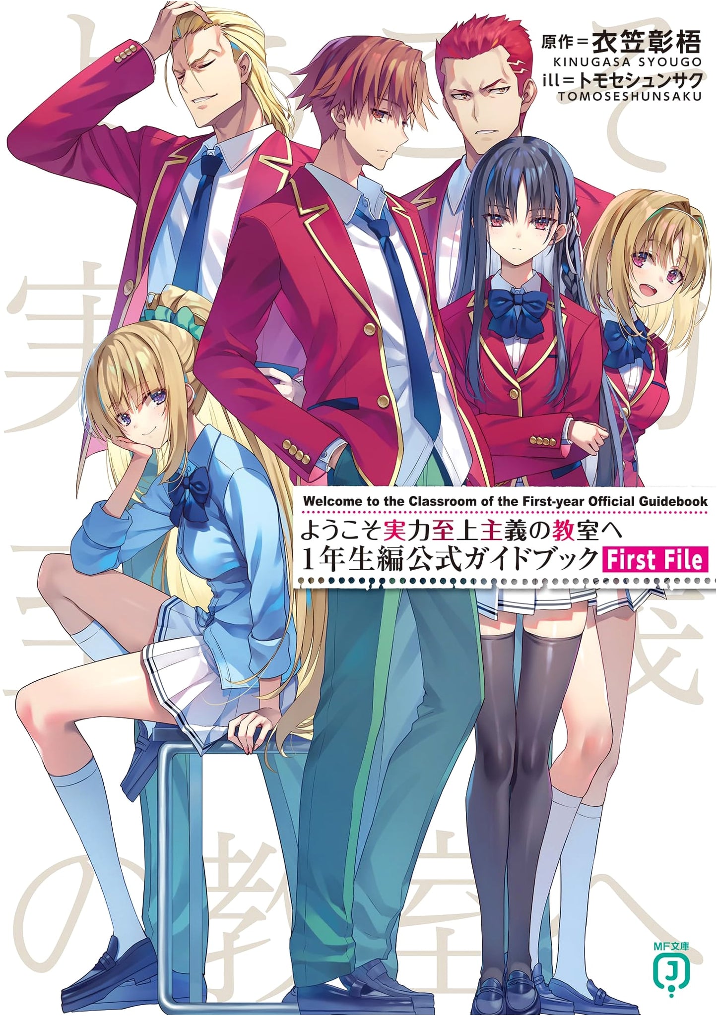 Classroom of the Elite: First Year Arc Official Guidebook - First File