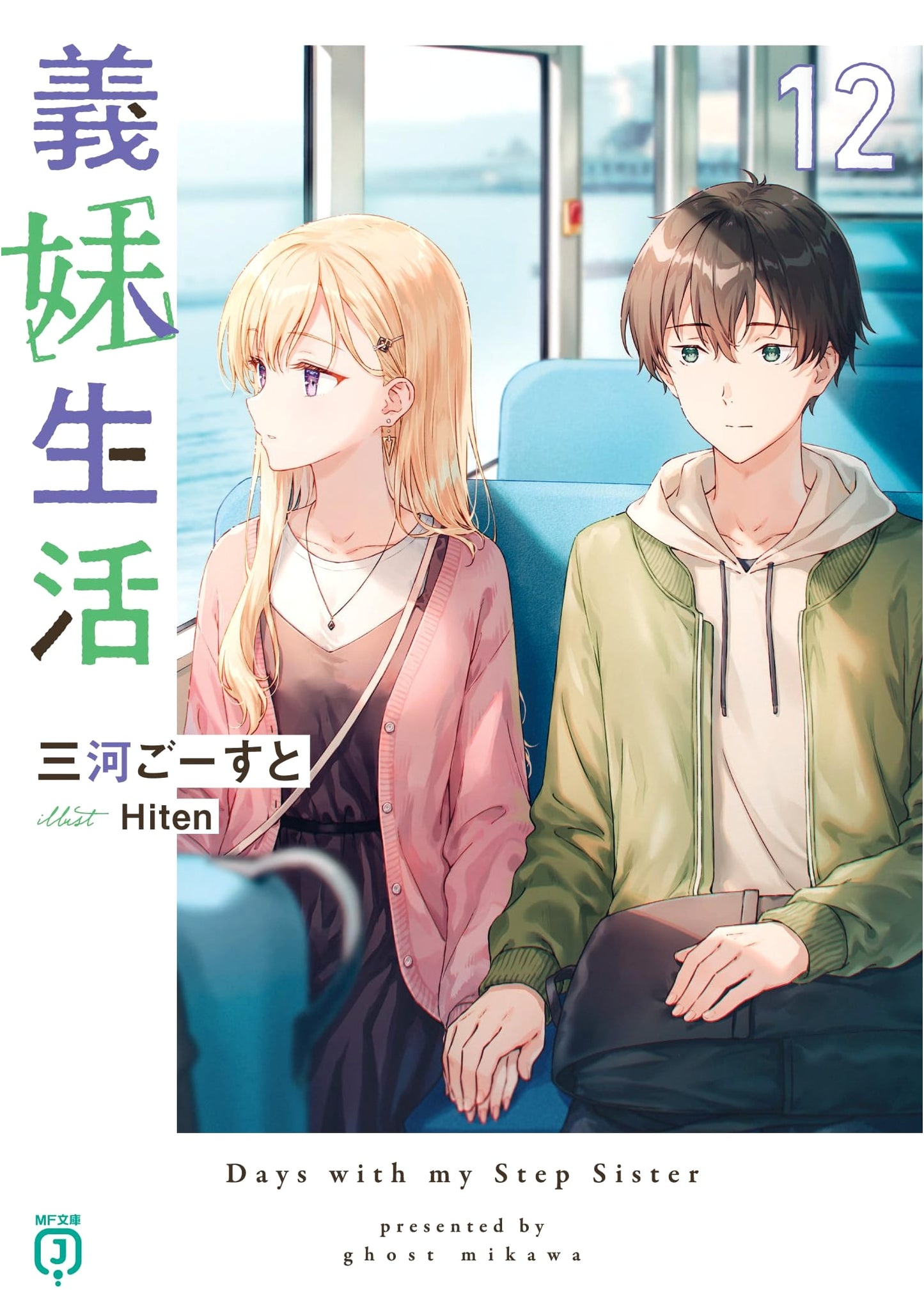 Gimai Seikatsu Vol. 12 (MF Bunko J Edition)