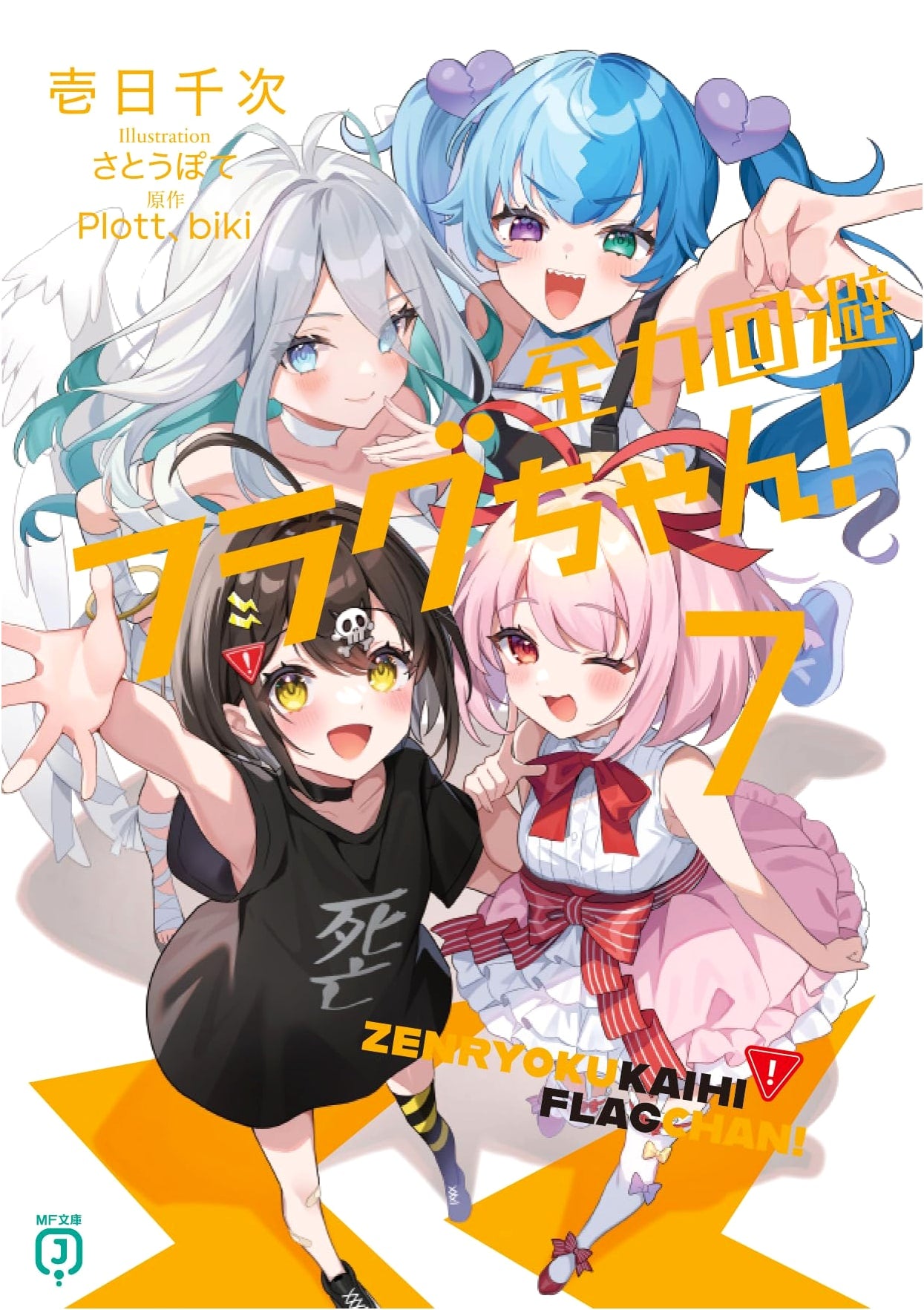 Full Evasion Flag-chan! Volume 7 (MF Bunko J Light Novel)
