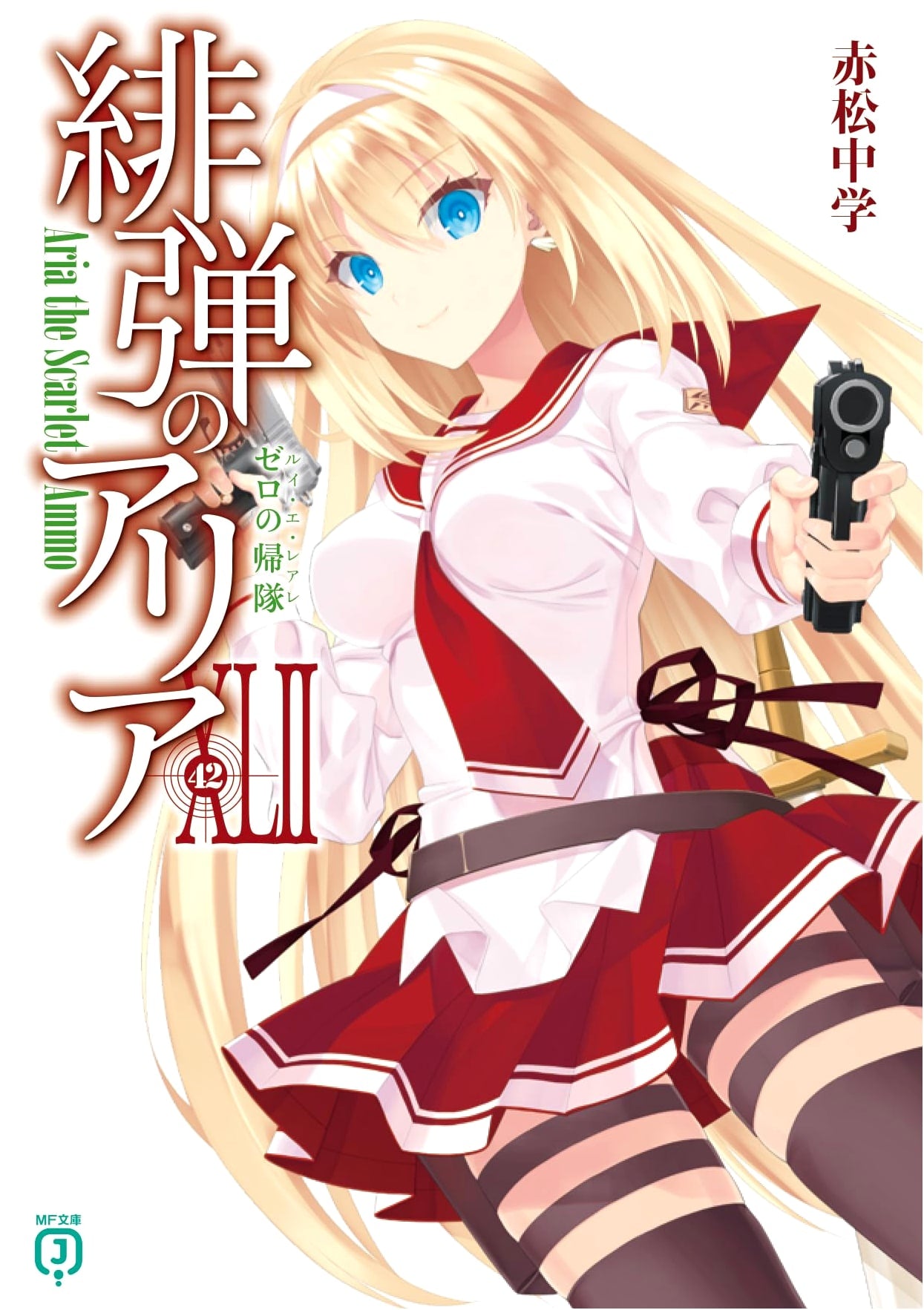 Aria the Scarlet Ammo XLII: Zero's Return (MF Bunko J)