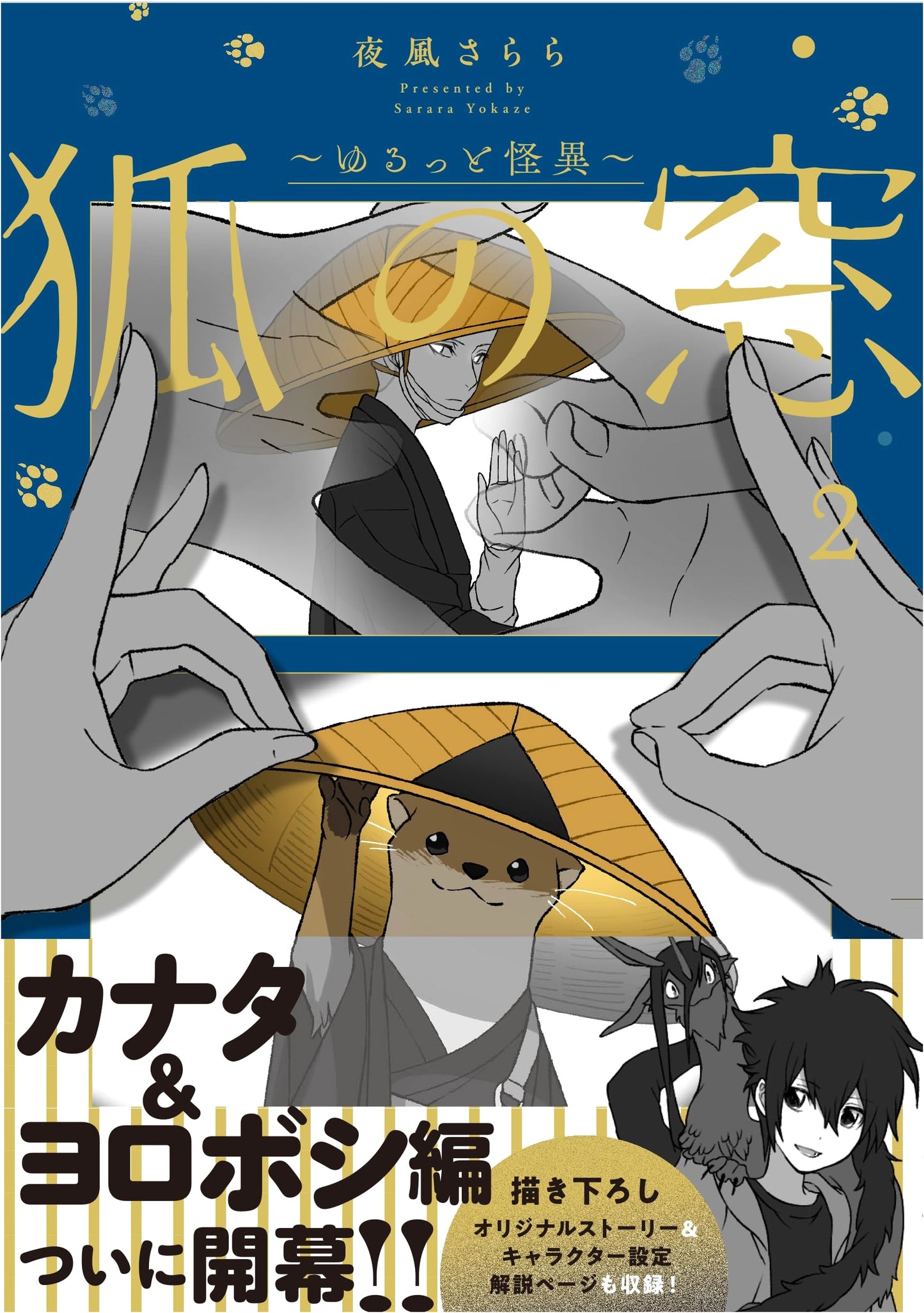 Kitsune no Mado: Yurutto Kaii 2 by Sarara Yokaze