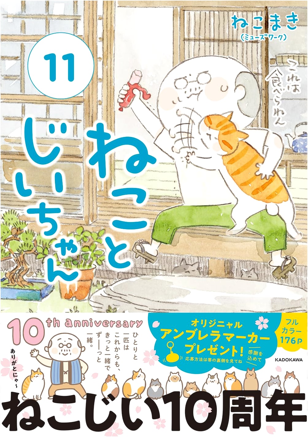 Neko to Jiichan (11) by Nekomaki (MF Comic Essay): Grandpa and Cat