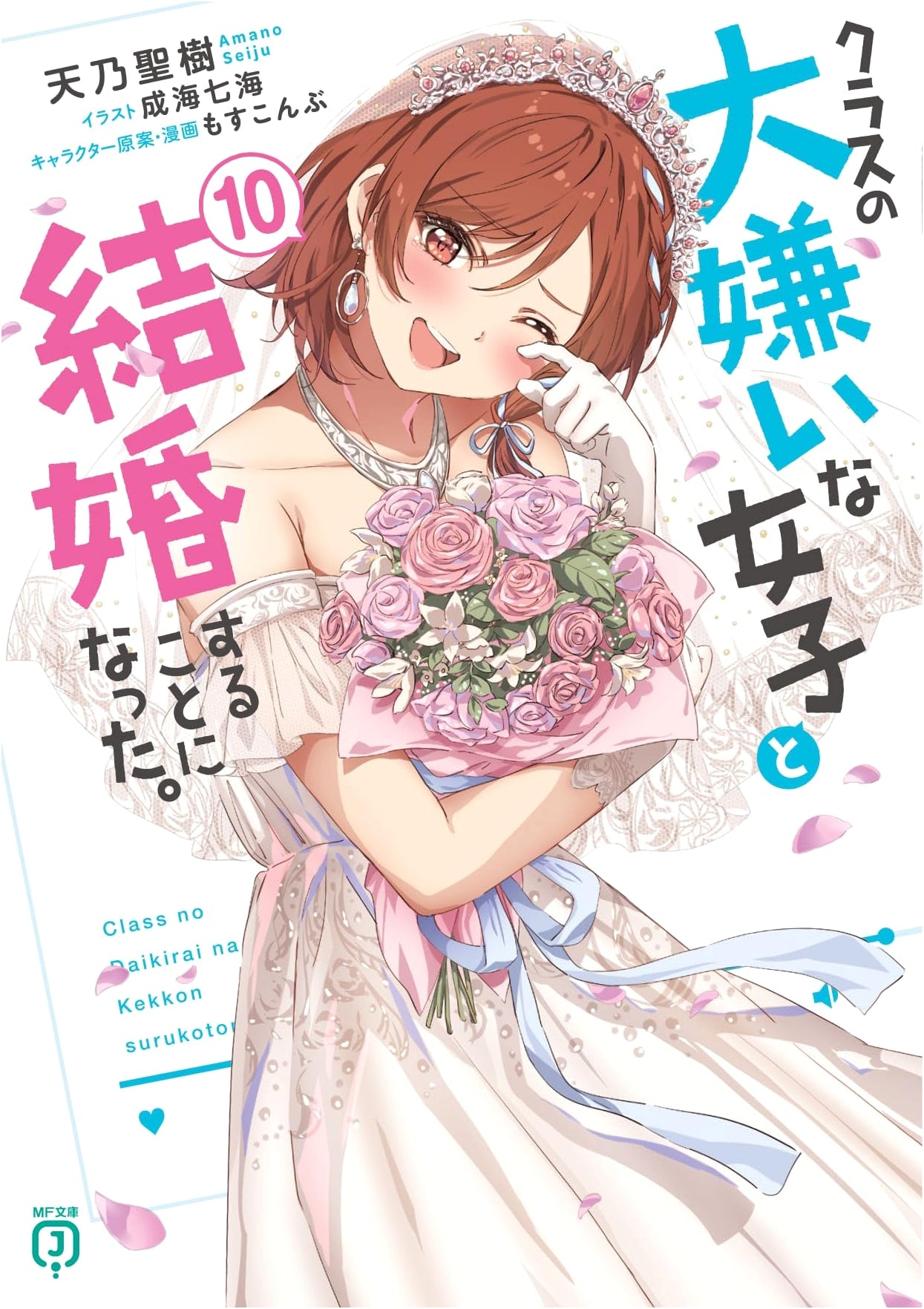 I Ended Up Marrying the Girl I Hated Most in My Class, Vol. 10 (MF Bunko J)