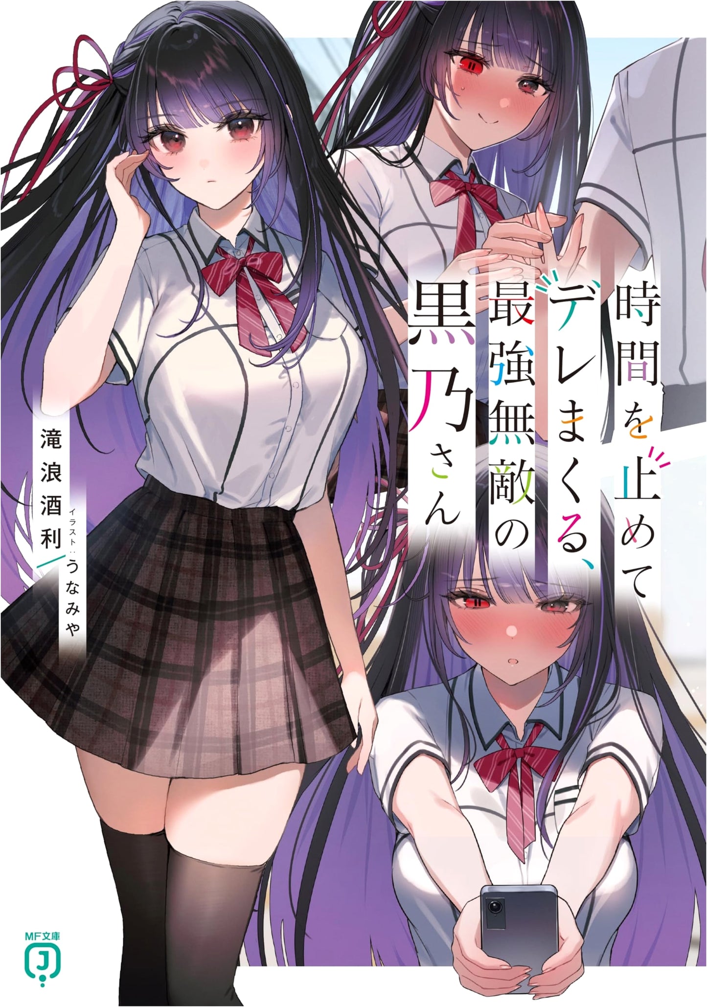 The Invincible Kuro-san Who Stops Time and Dotes, Vol. 1 (MF Bunko J)