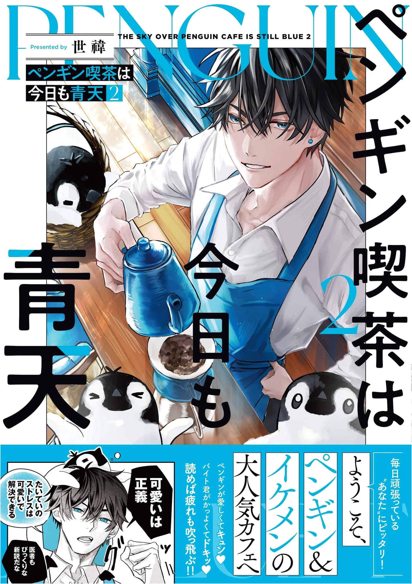 Penguin Cafe is Blue Sky Today, Vol. 2 by Yo I.