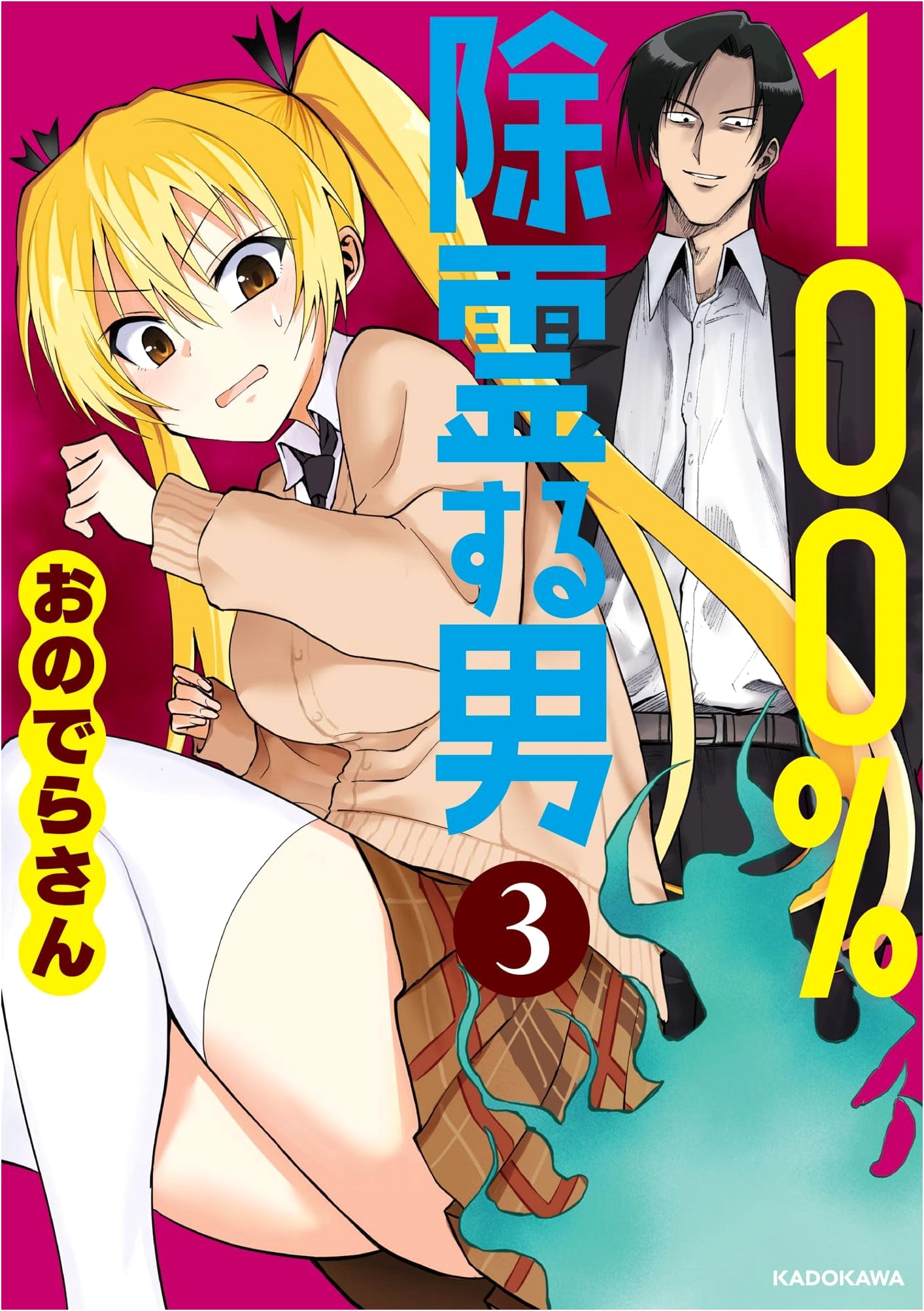 The 100% Exorcist (Volume 3) by ONDERA-san