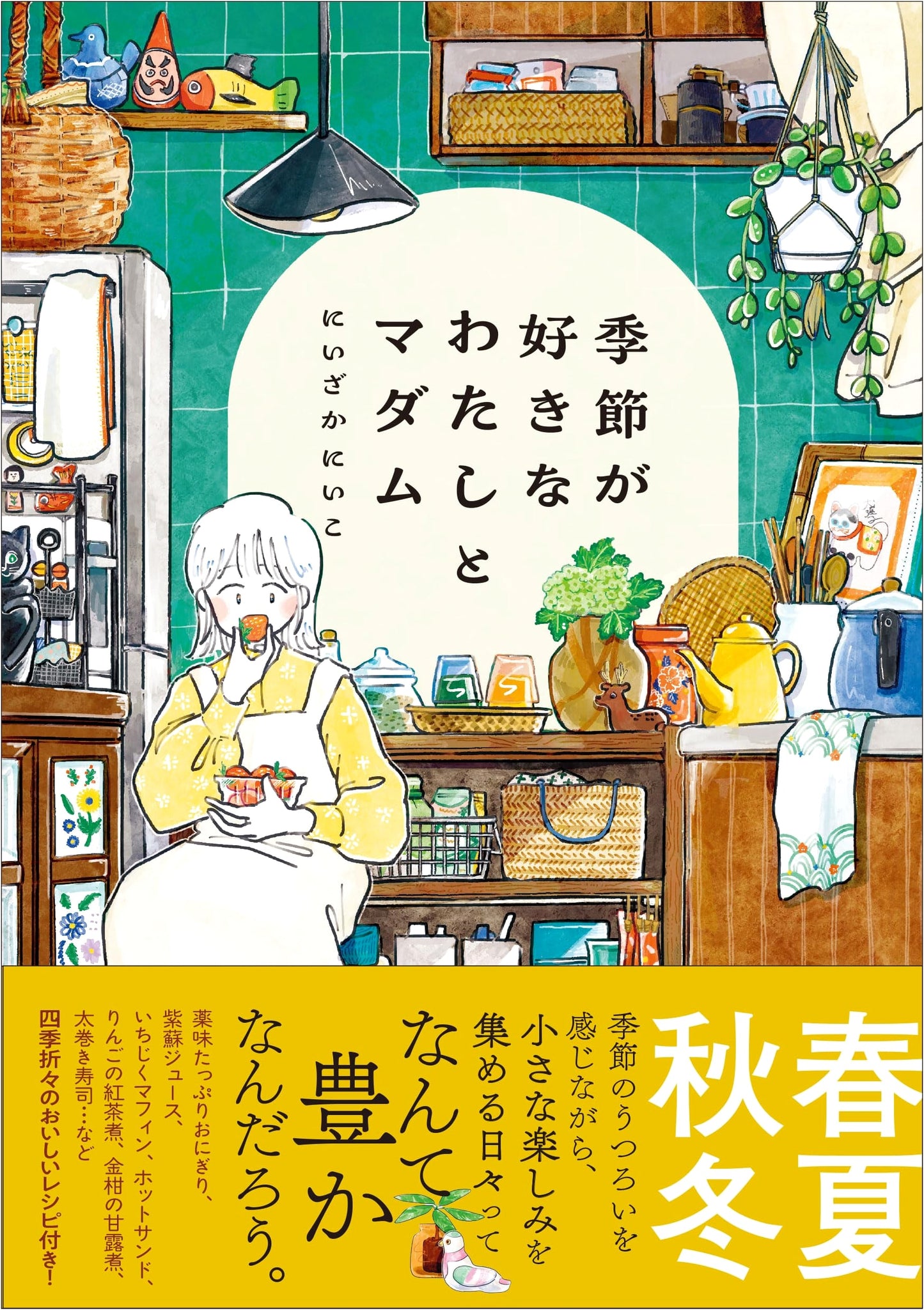 My Favorite Seasons and Madame by Niizaka Niiko