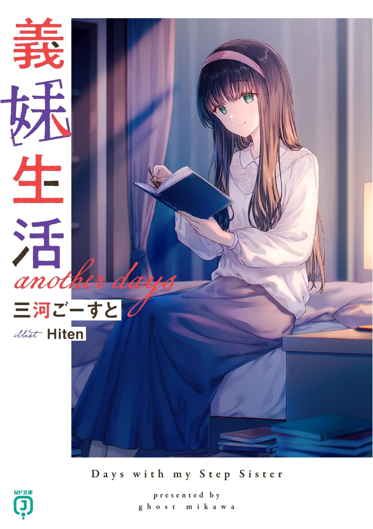 Gimai Seikatsu: Another Days (MF Bunko J Light Novel)