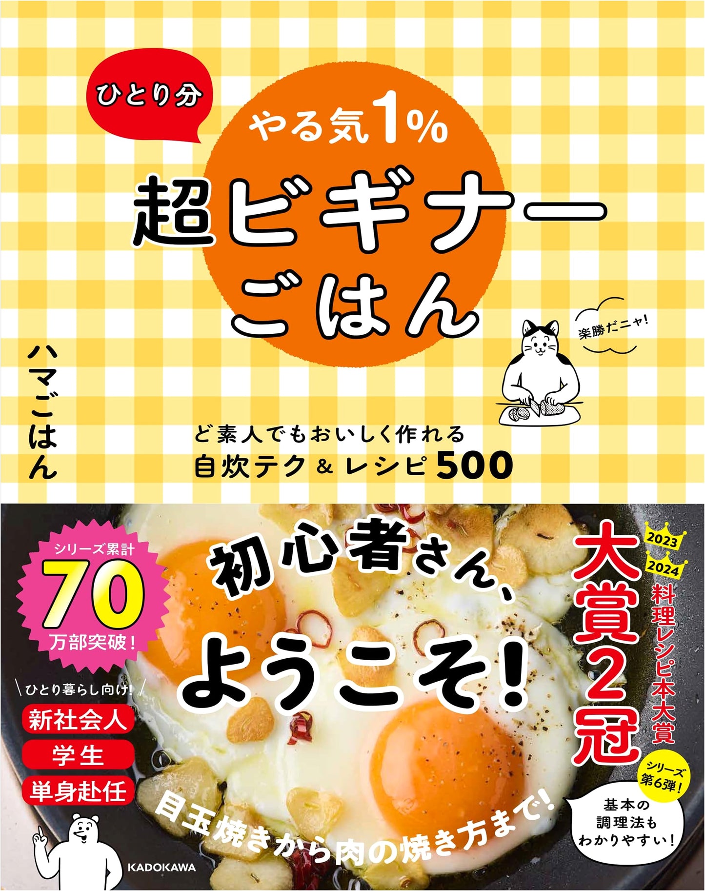 Hama Gohan's Solo Cooking: 500 Beginner Recipes for the Utterly Clueless