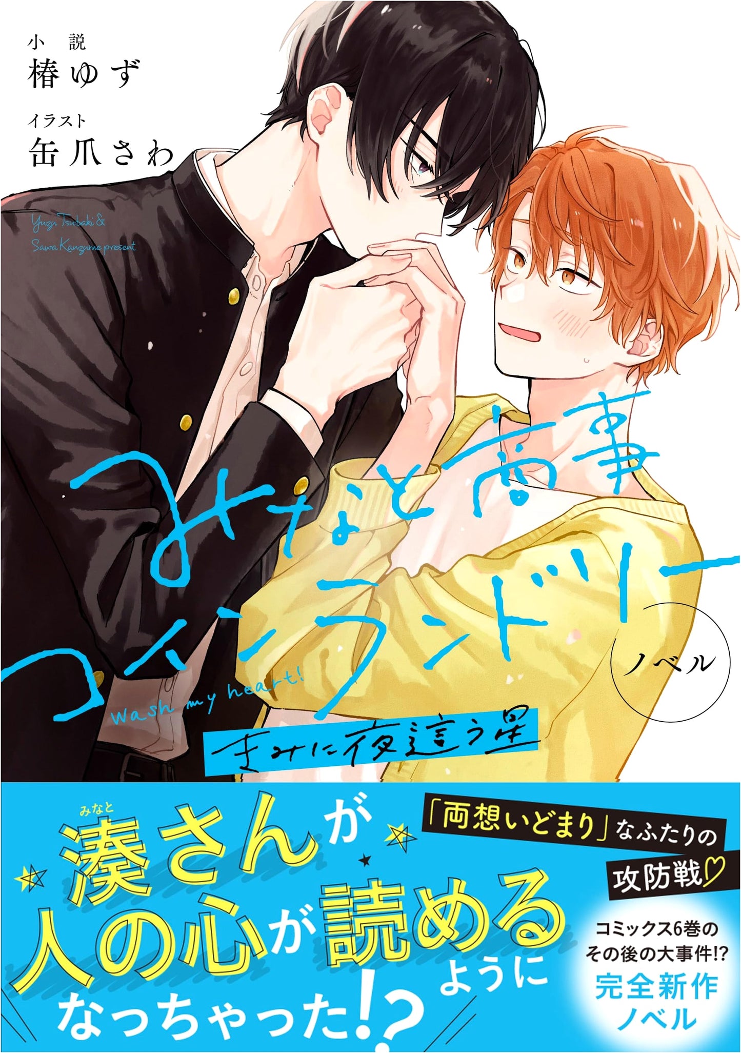 Minato's Laundromat: A Star Stalking You at Night - Novel (Gene Pixiv Series)