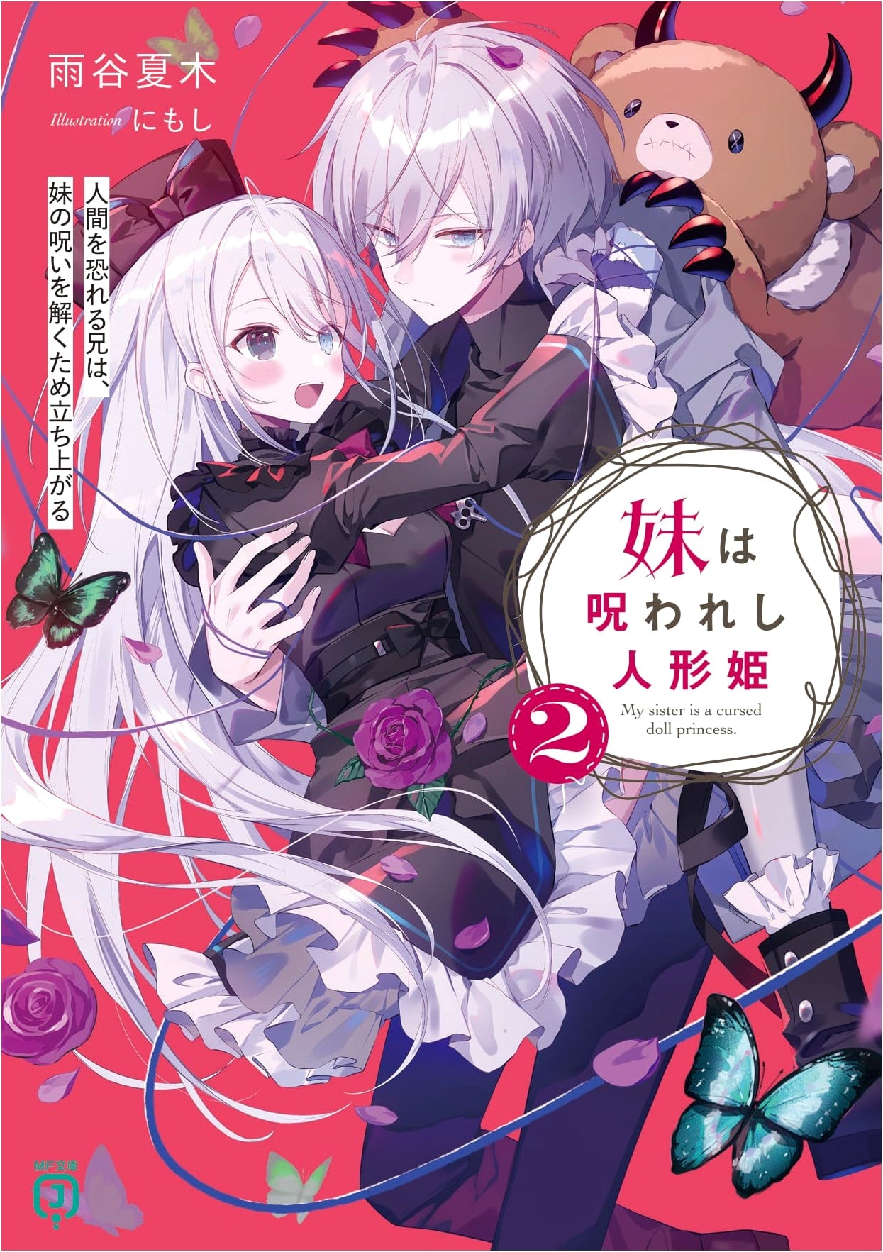 My Sister is a Cursed Doll Princess 2: The Brother Who Fears Humans Rises to Break Her Curse (MF Bunko J)
