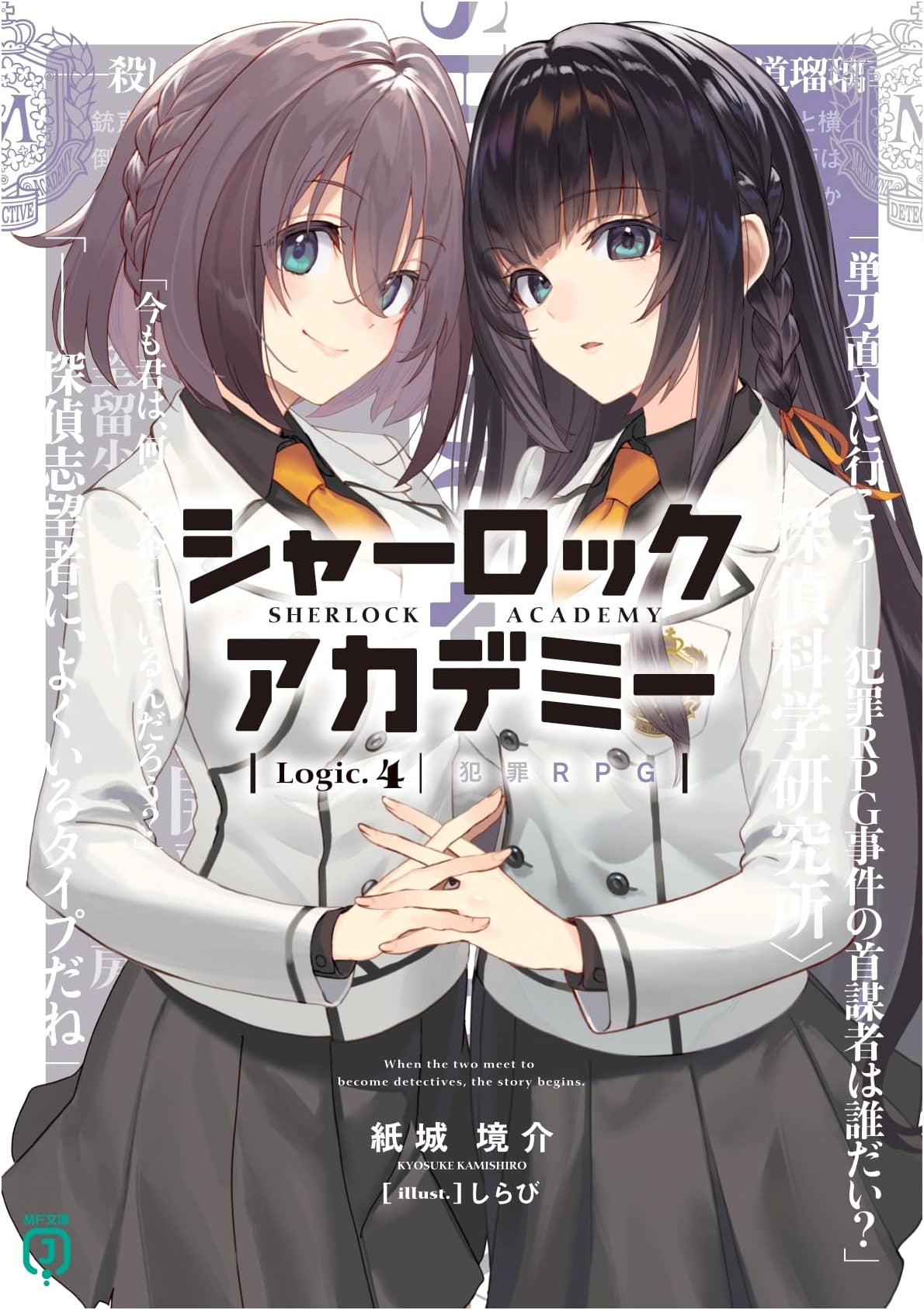 Sherlock Academy Logic.4: Crime RPG (MF Bunko J)