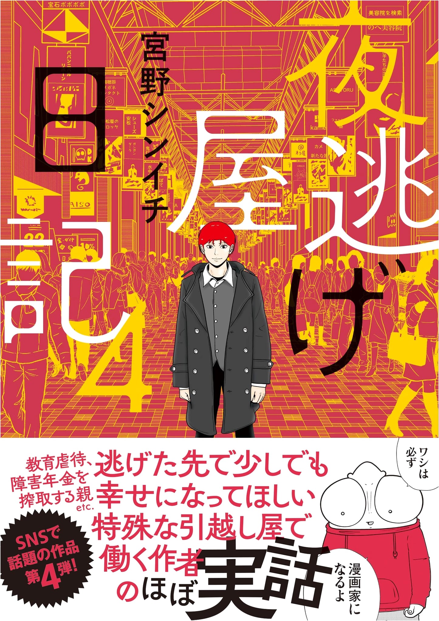 Night Eviction Diary 4 by Shinichi Miyano