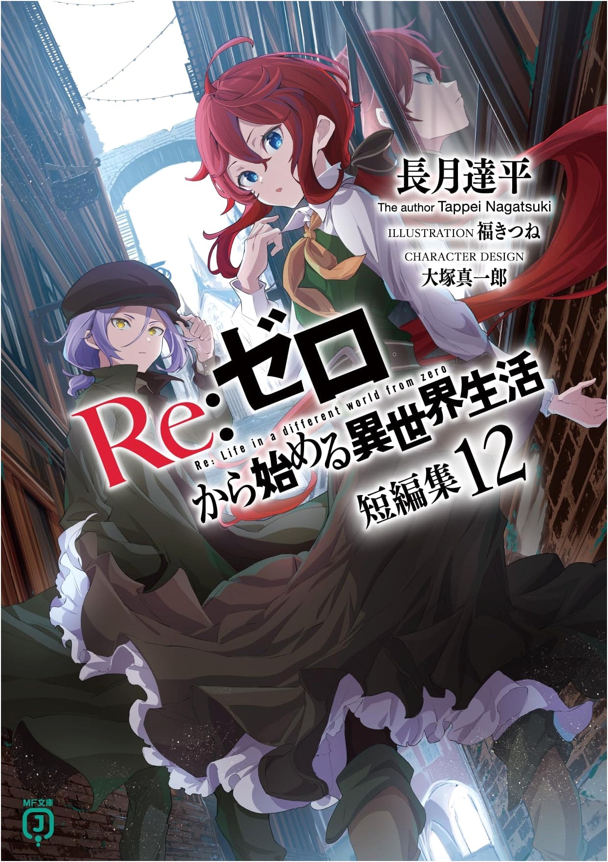 Re:ZERO - Starting Life in Another World: Short Story Collection 12 (MF Bunko J)