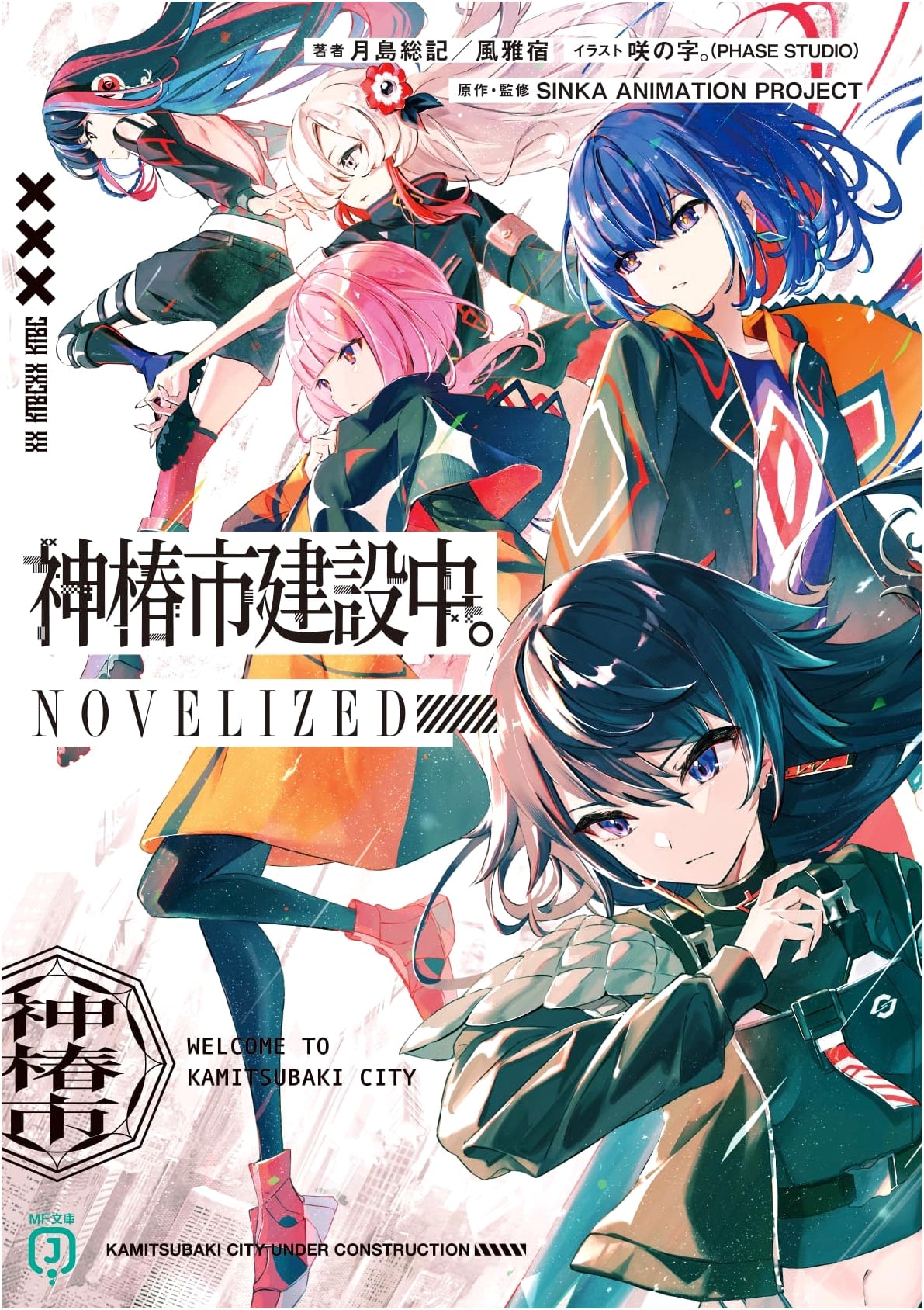 Kamitsubaki City Under Construction NOVELIZED (MF Bunko J)