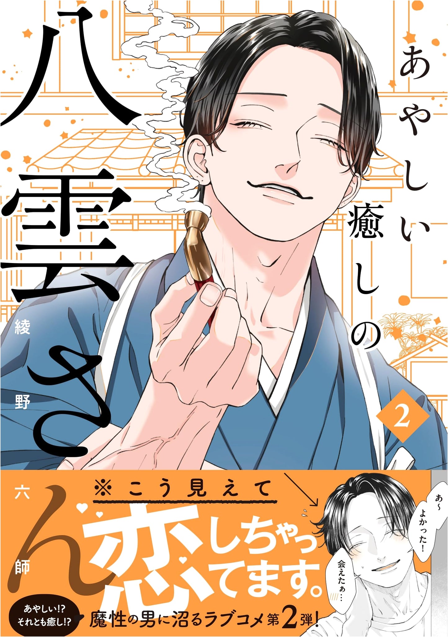 The Dubious Healing of Yakumo-san, Vol. 2 by Rokushi Ayano